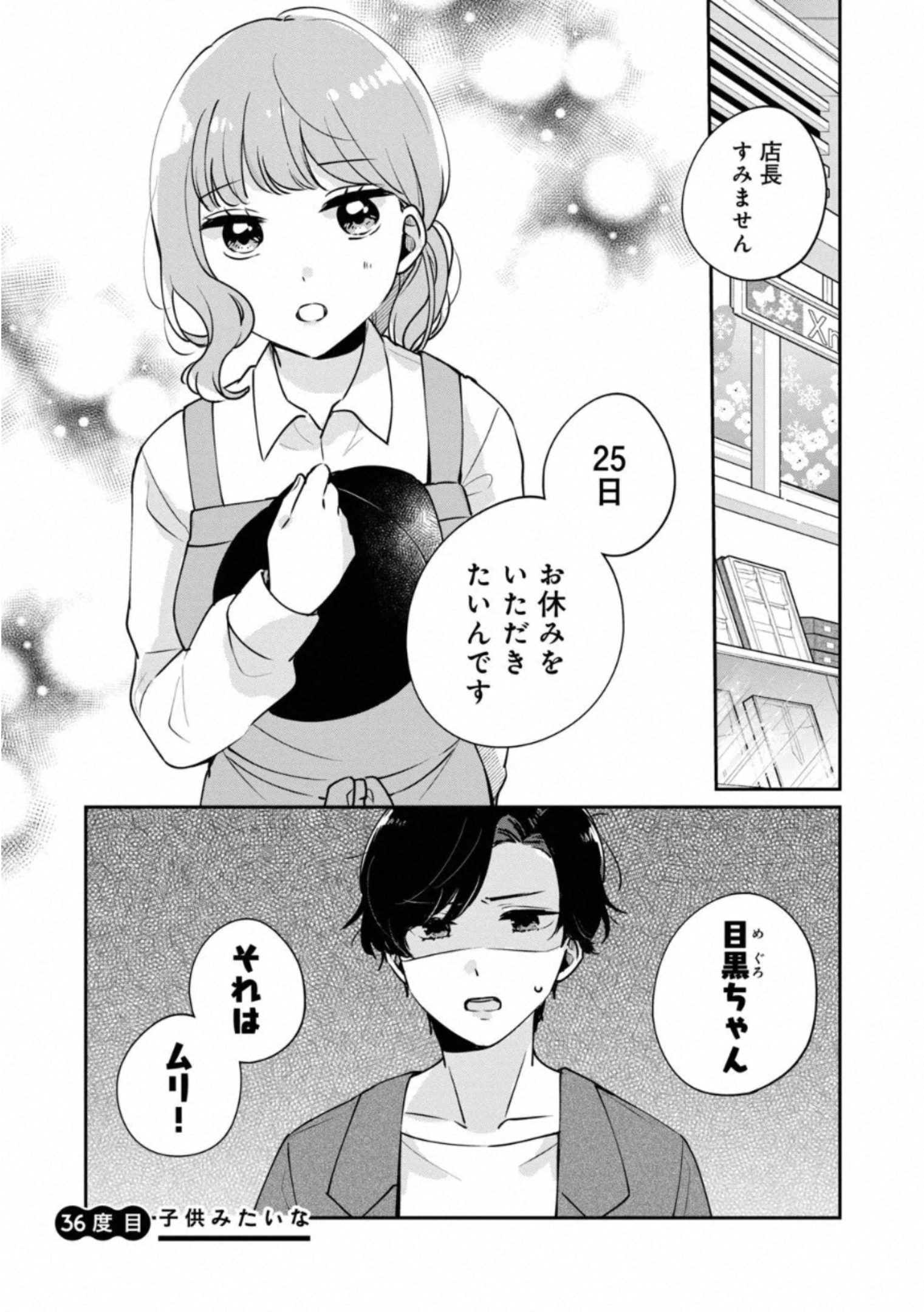 目黒さんは初めてじゃない 第36話 - Page 1