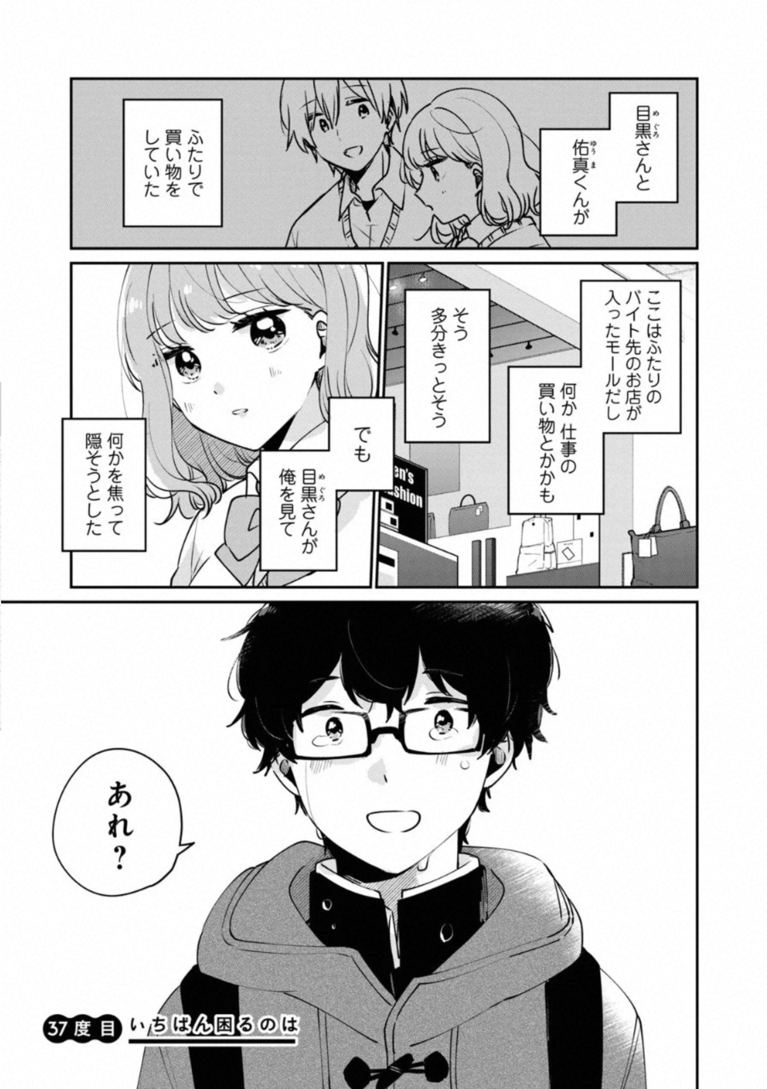 目黒さんは初めてじゃない 第37話 - Page 2