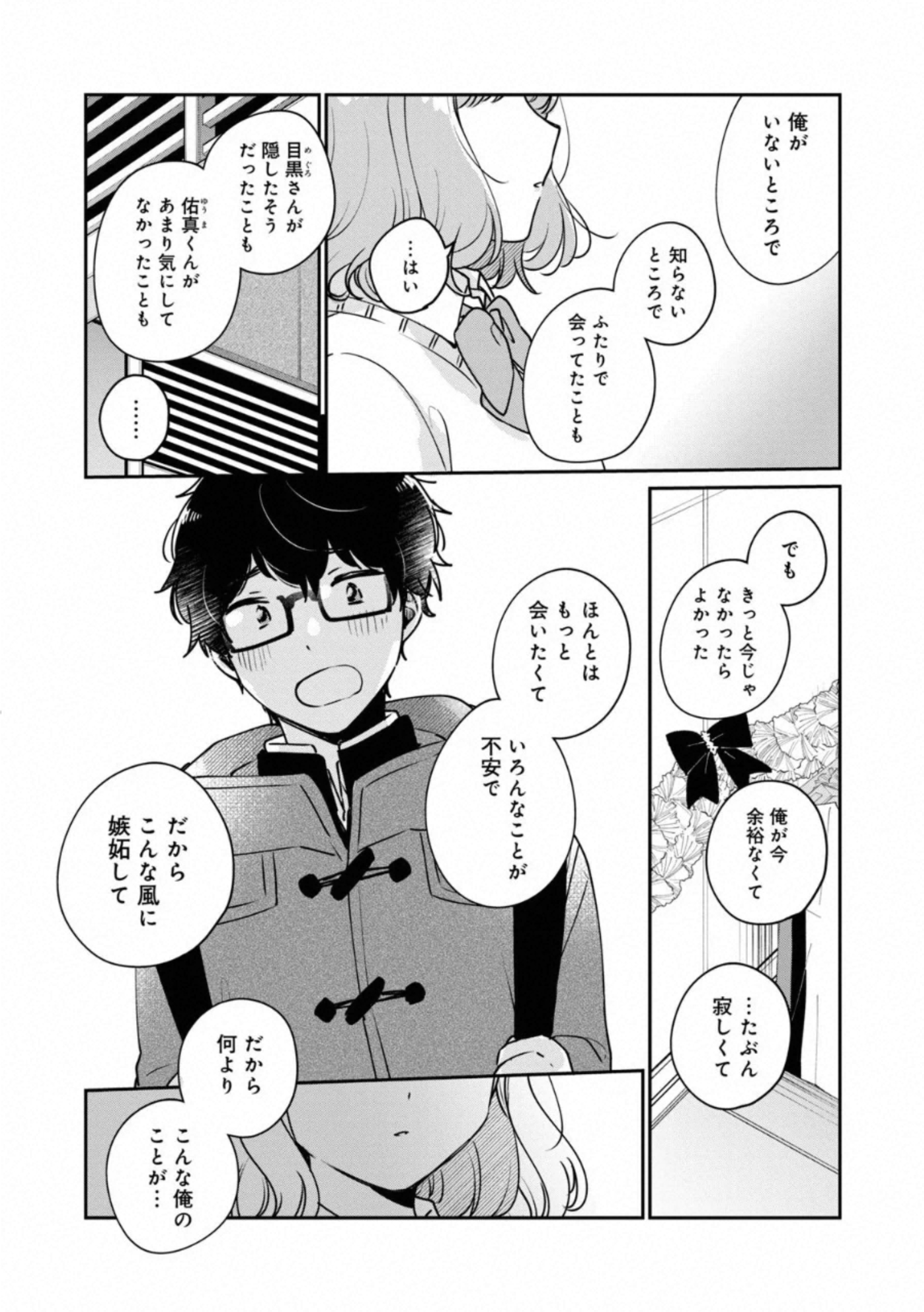 目黒さんは初めてじゃない 第37話 - Page 12