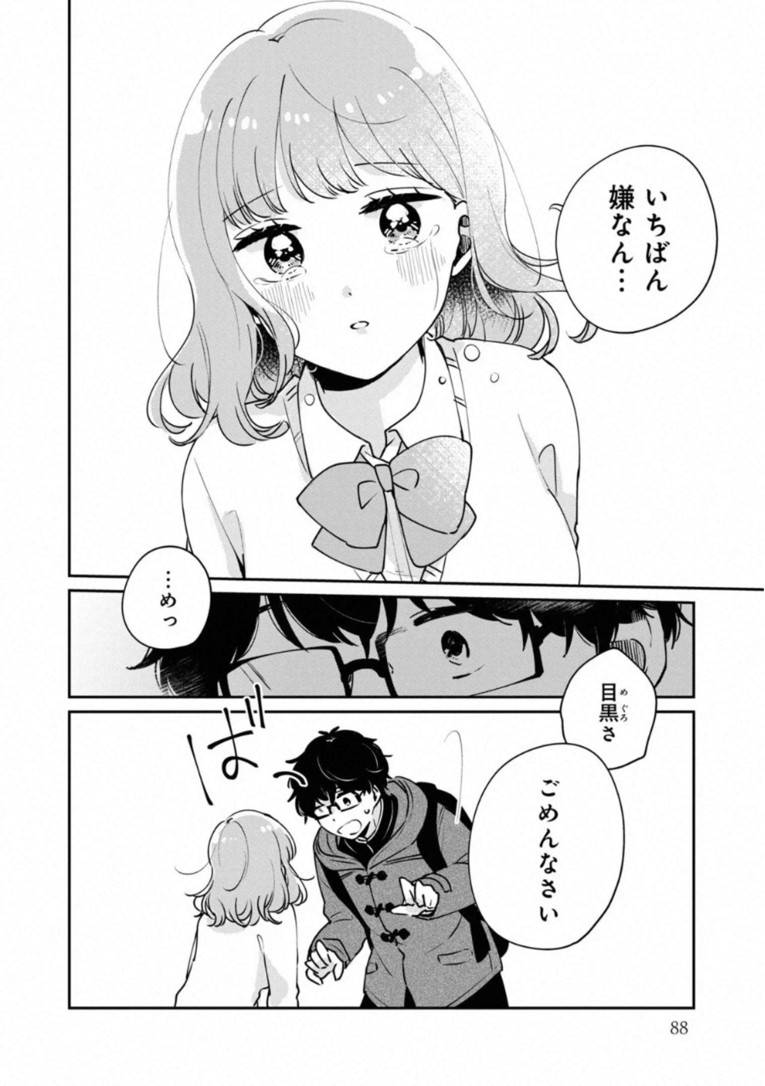 目黒さんは初めてじゃない 第37話 - Page 13