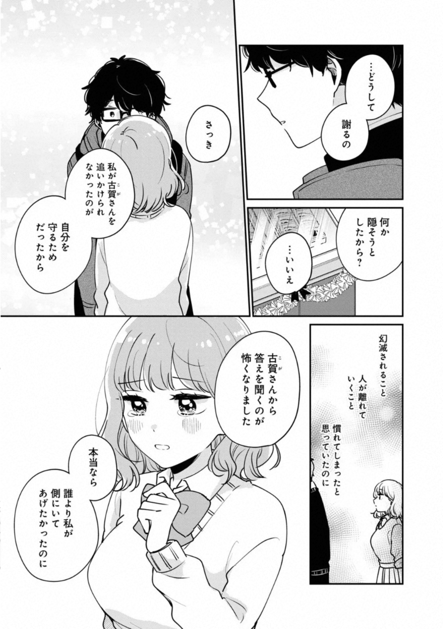 目黒さんは初めてじゃない 第37話 - Page 14