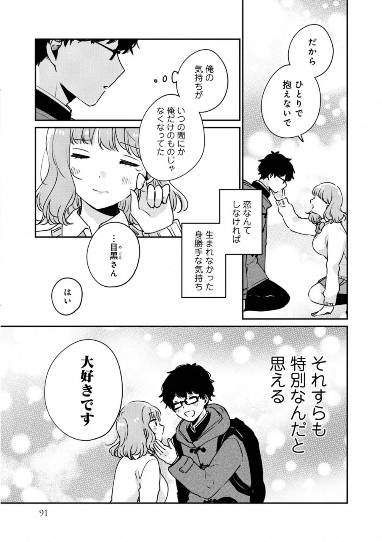 目黒さんは初めてじゃない 第37話 - Page 16