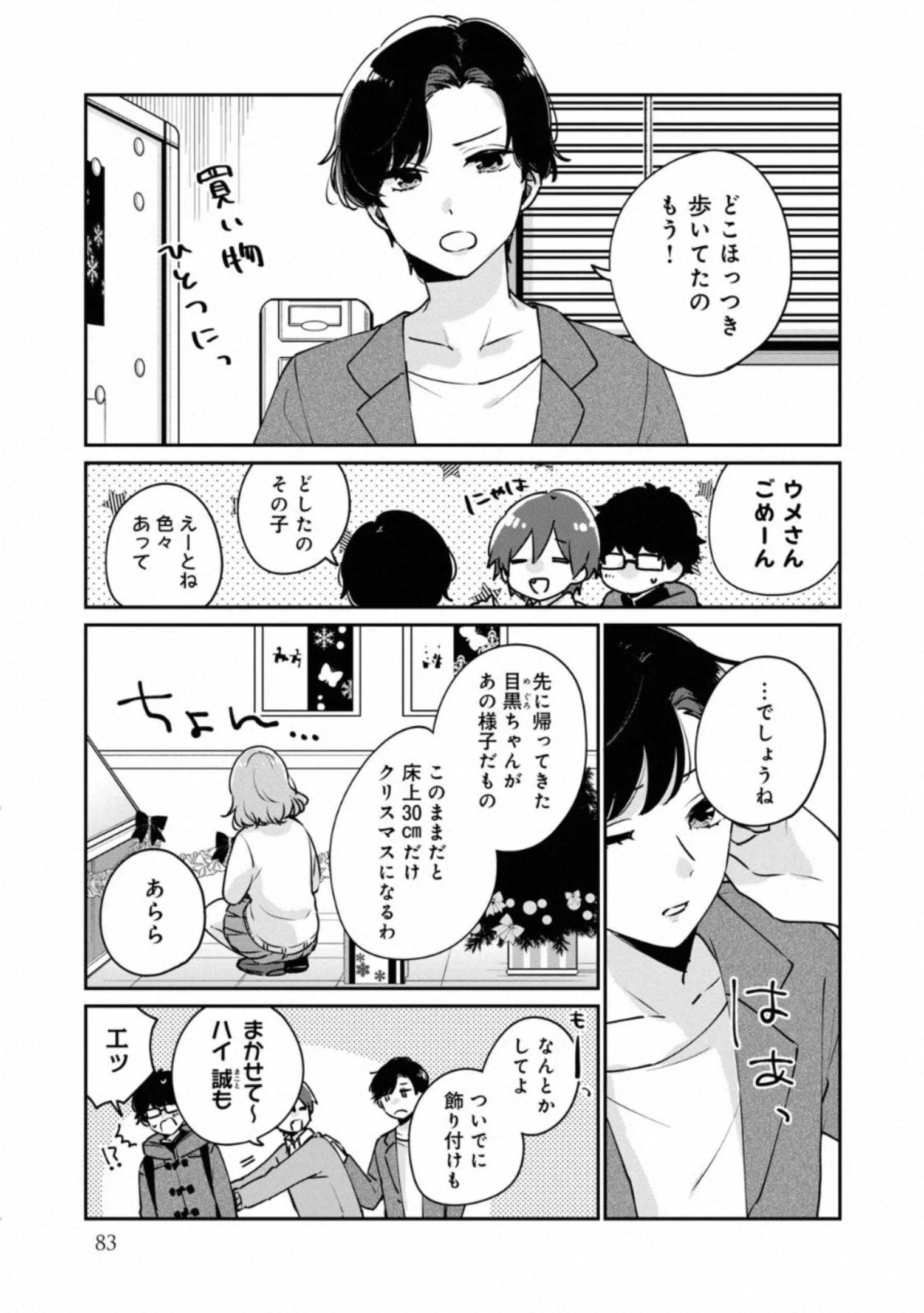 目黒さんは初めてじゃない 第37話 - Page 8