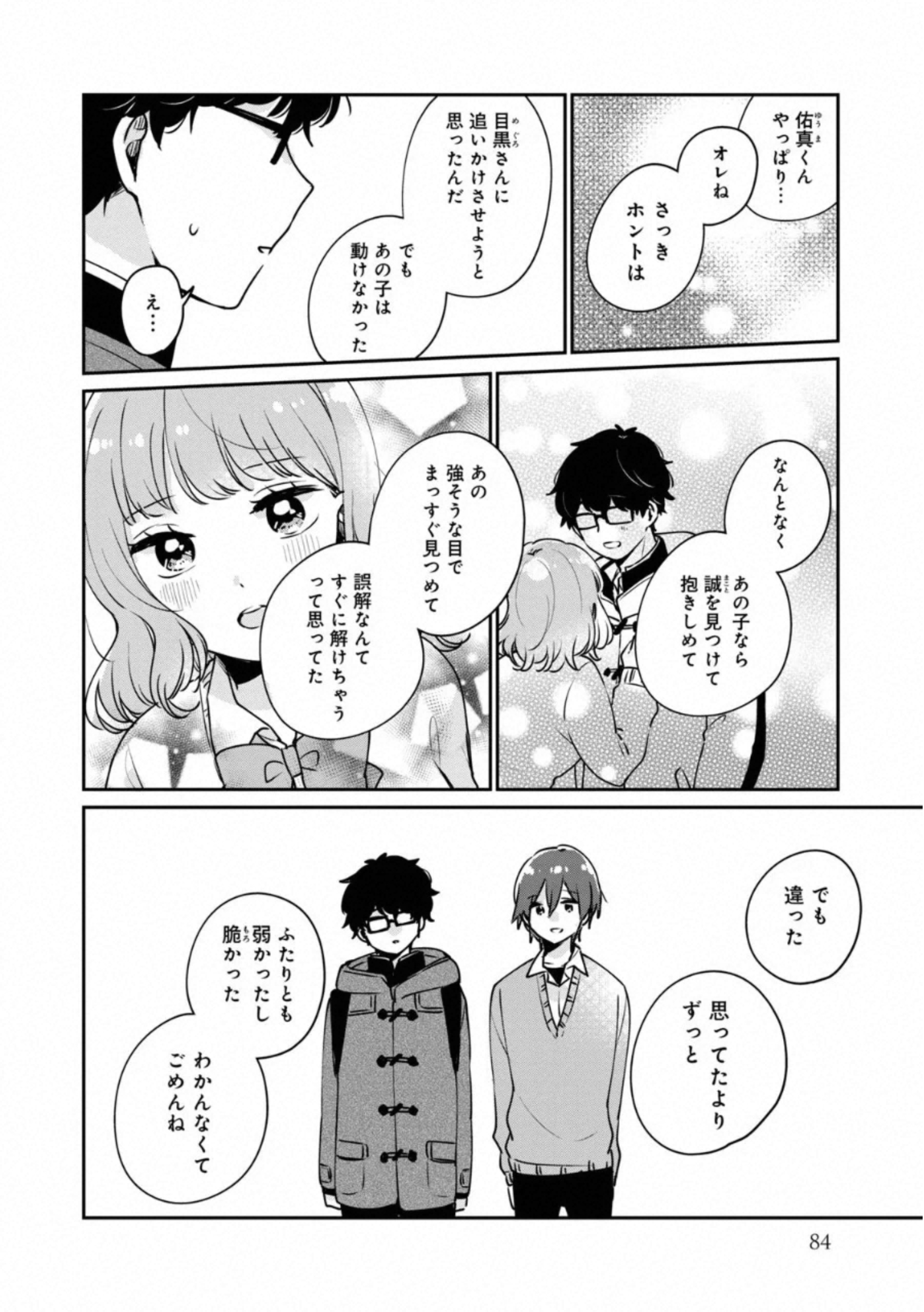 目黒さんは初めてじゃない 第37話 - Page 9