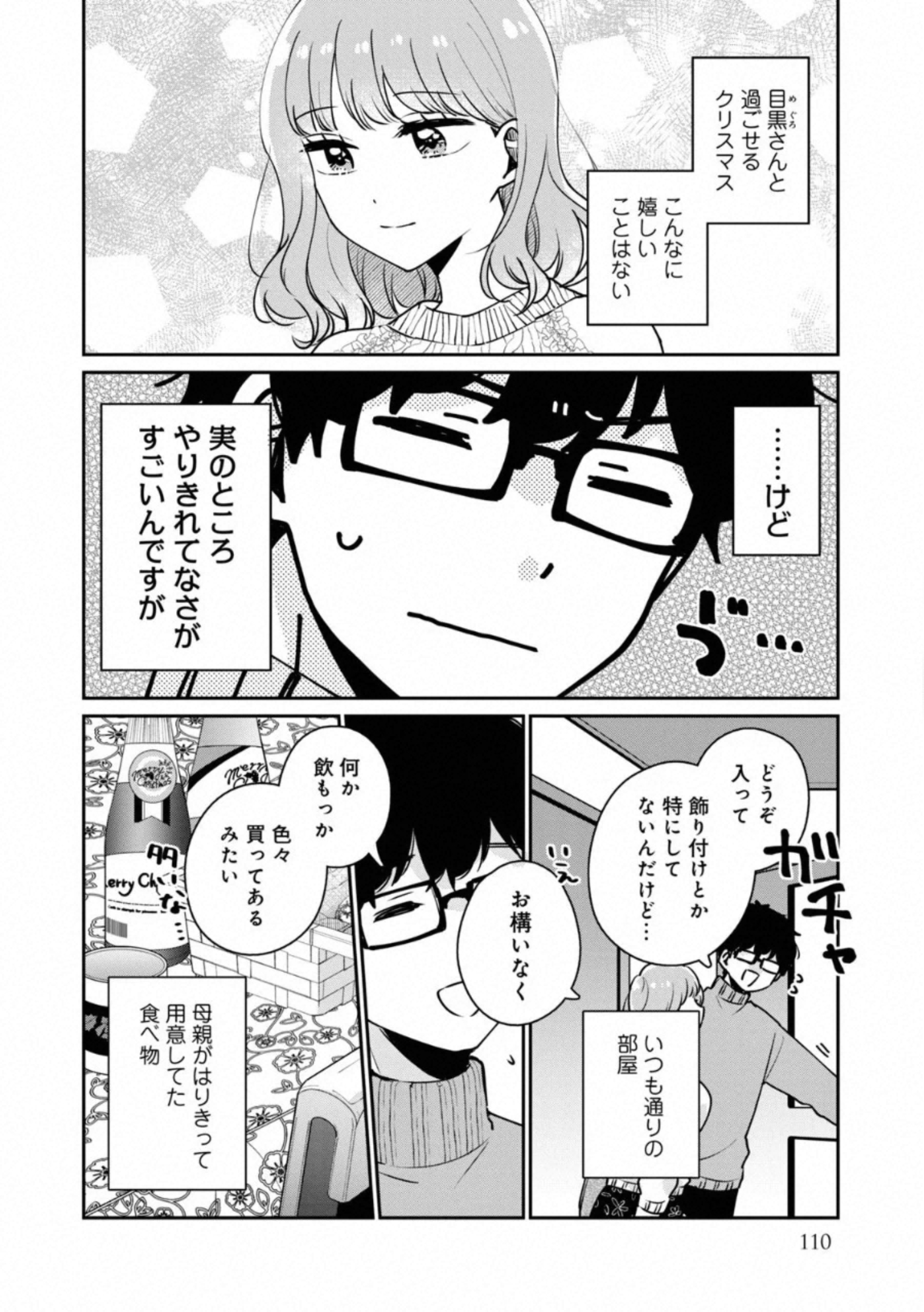 目黒さんは初めてじゃない 第38話 - Page 2