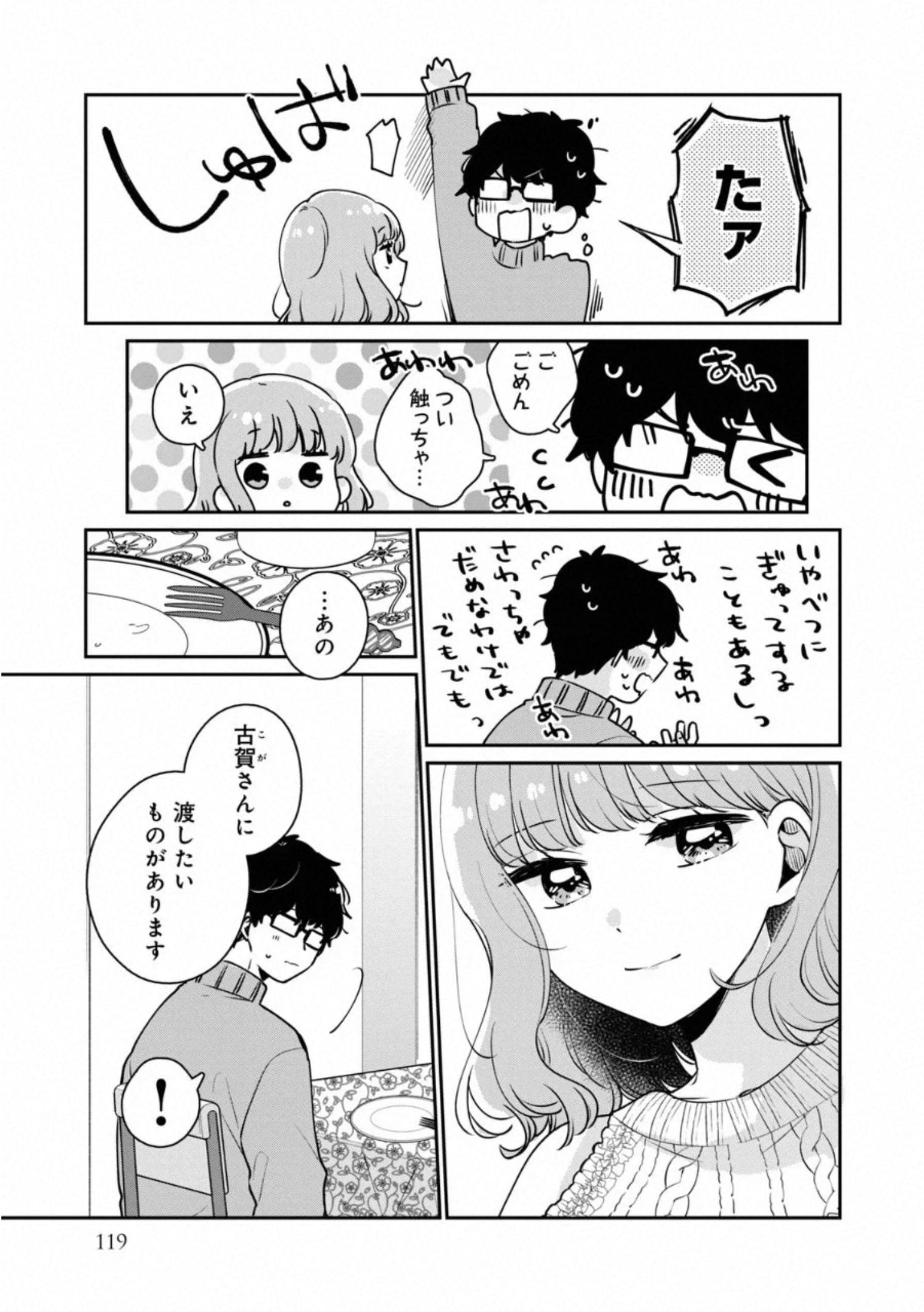 目黒さんは初めてじゃない 第38話 - Page 11