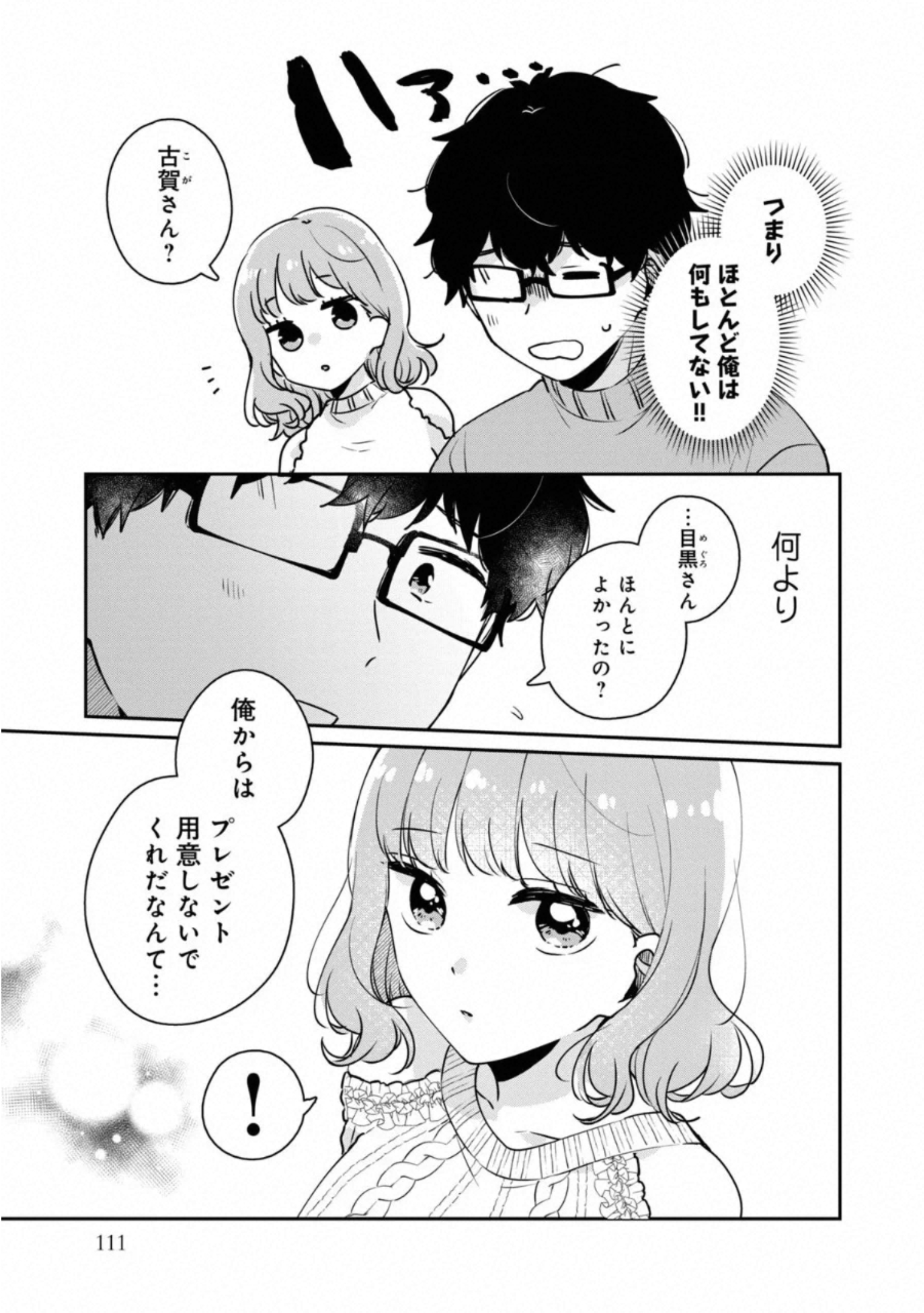 目黒さんは初めてじゃない 第38話 - Page 3