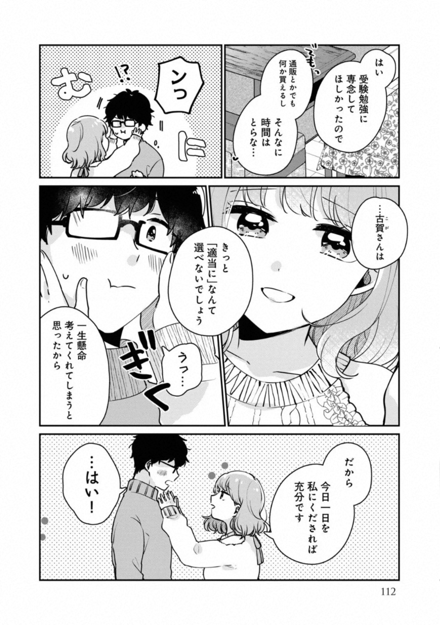 目黒さんは初めてじゃない 第38話 - Page 4