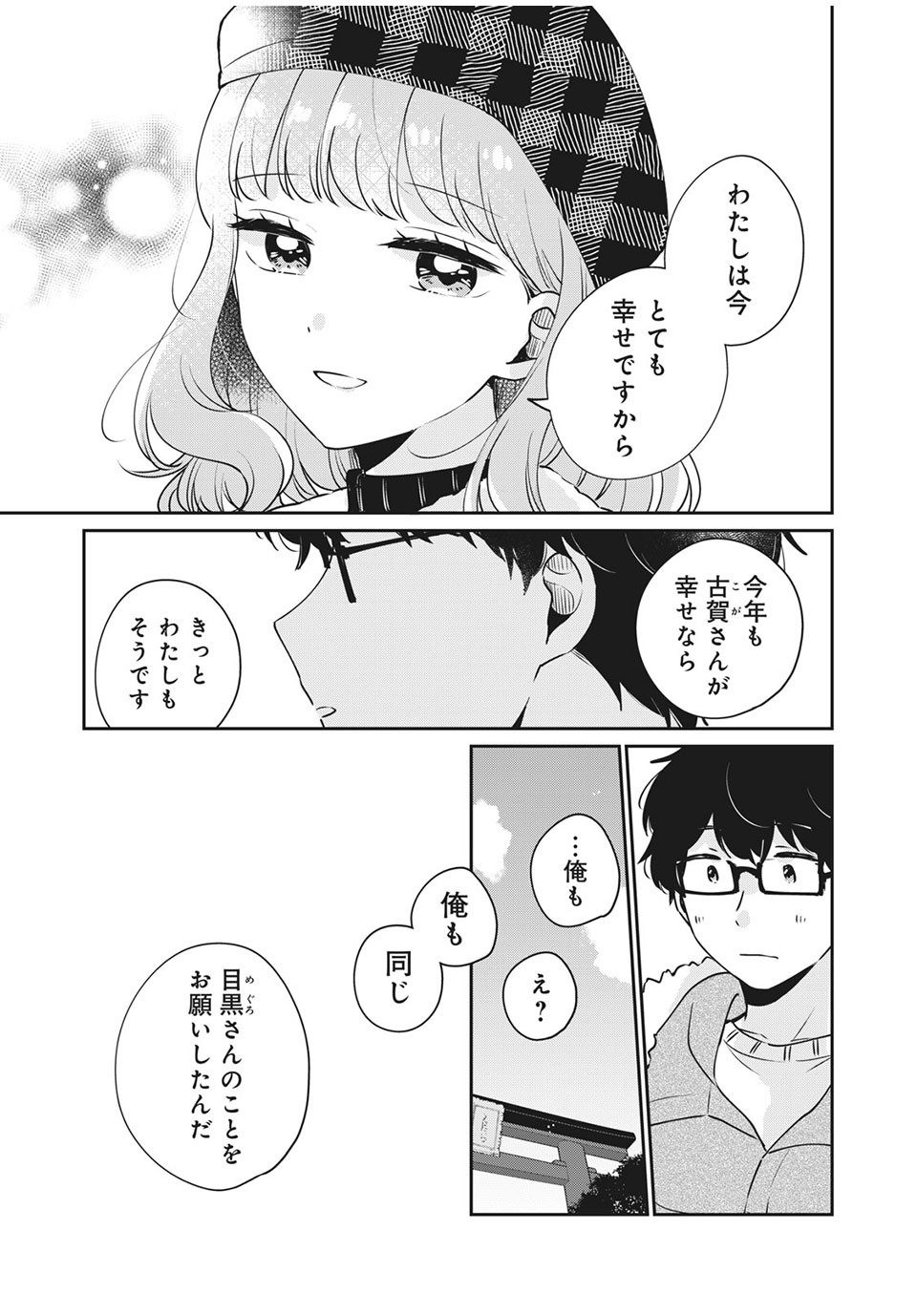 目黒さんは初めてじゃない 第39話 - Page 11