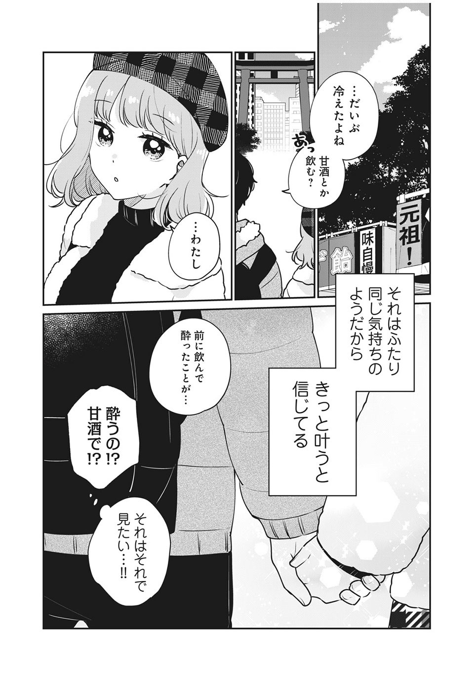 目黒さんは初めてじゃない 第39話 - Page 14