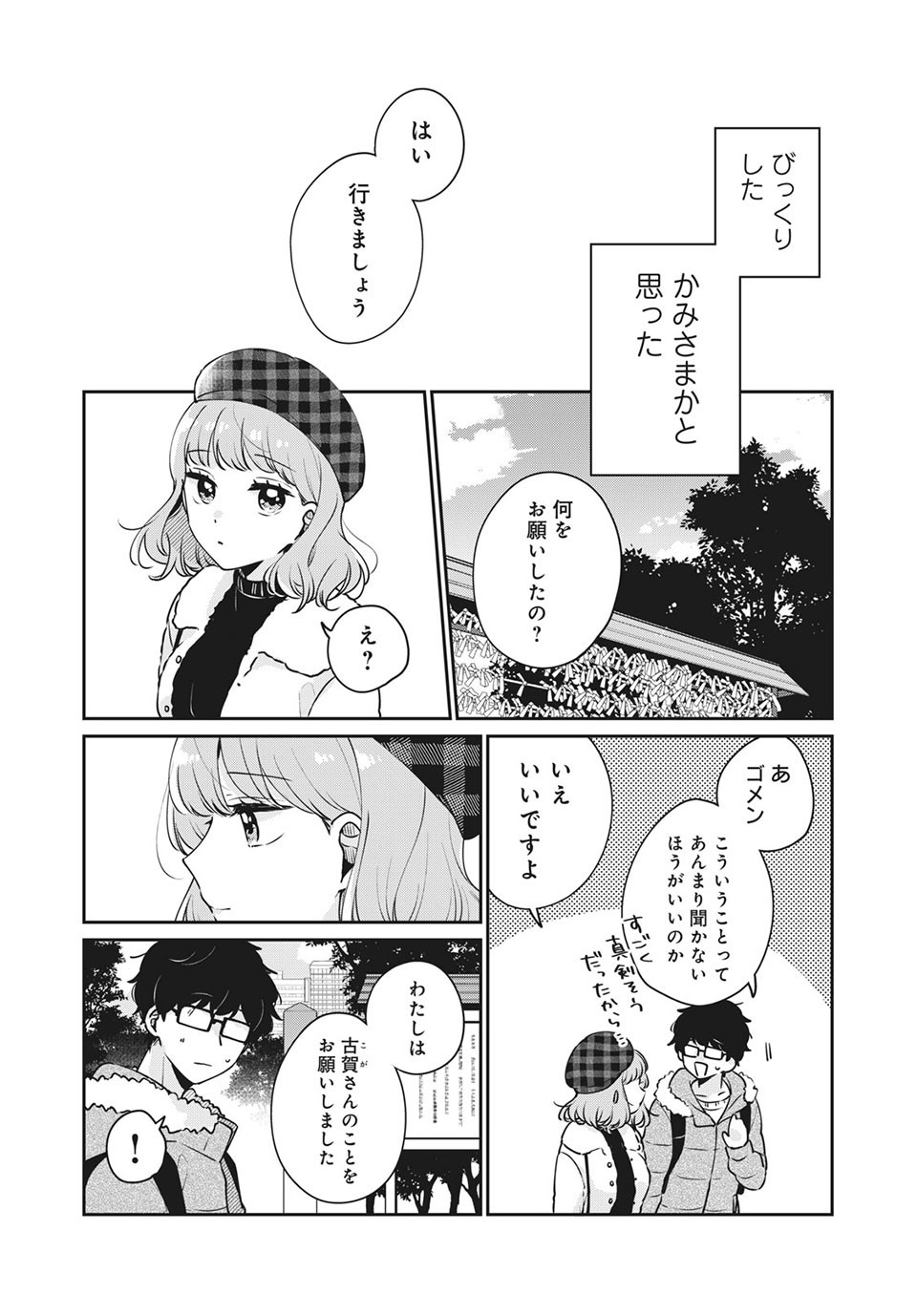 目黒さんは初めてじゃない 第39話 - Page 9