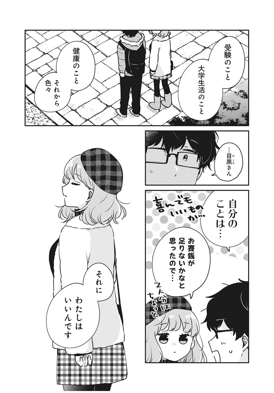 目黒さんは初めてじゃない 第39話 - Page 10