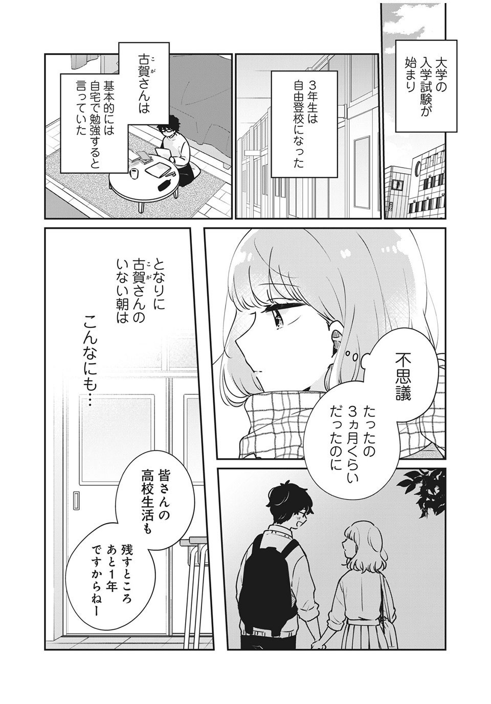 目黒さんは初めてじゃない 第40話 - Page 2