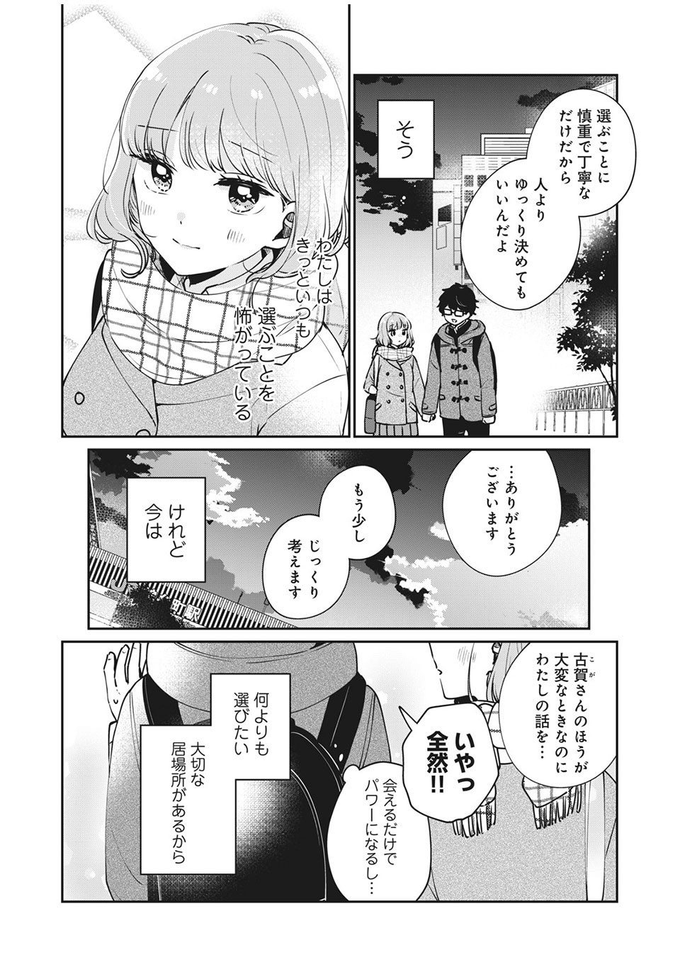 目黒さんは初めてじゃない 第40話 - Page 14