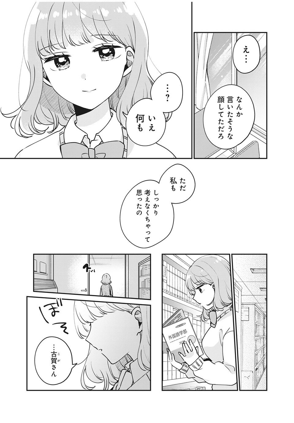 目黒さんは初めてじゃない 第40話 - Page 9