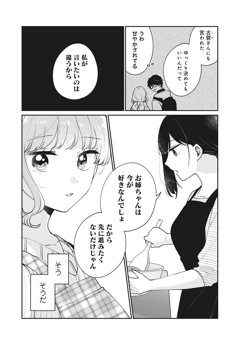 目黒さんは初めてじゃない 第41話 - Page 6