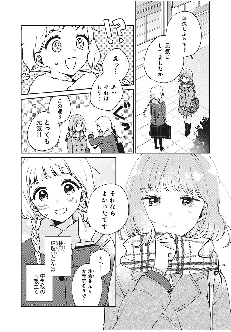 目黒さんは初めてじゃない 第42話 - Page 2