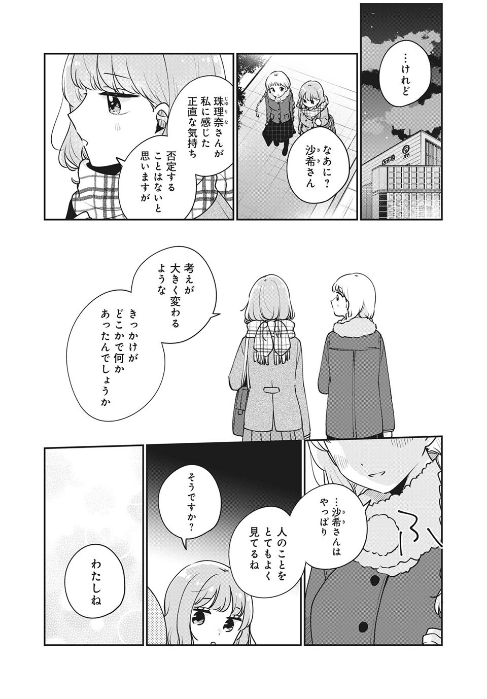 目黒さんは初めてじゃない 第42話 - Page 14