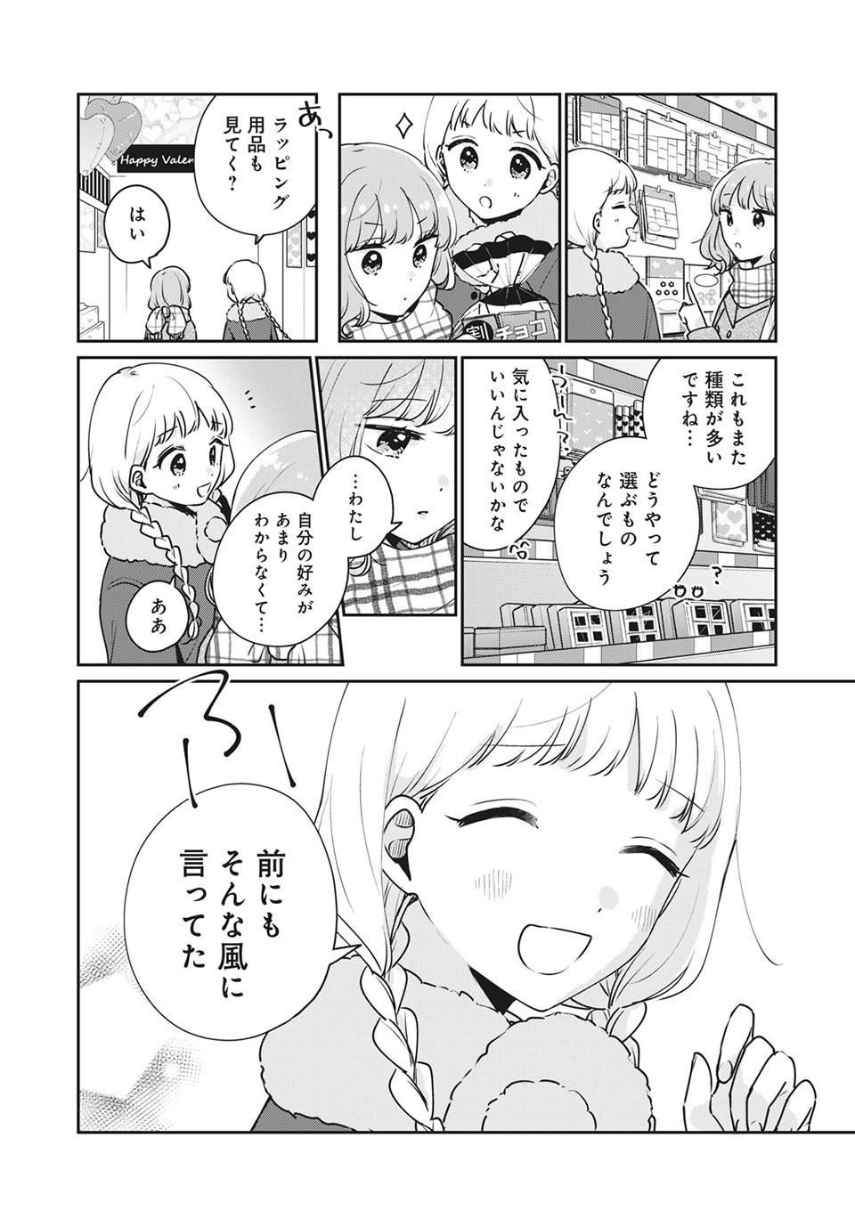 目黒さんは初めてじゃない 第42話 - Page 4