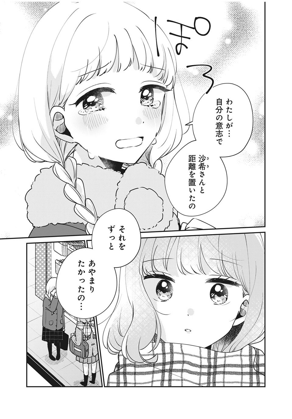 目黒さんは初めてじゃない 第42話 - Page 7