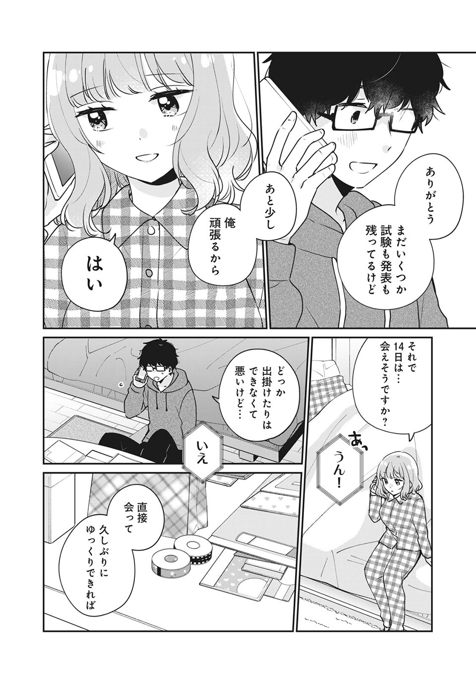 目黒さんは初めてじゃない 第43話 - Page 2