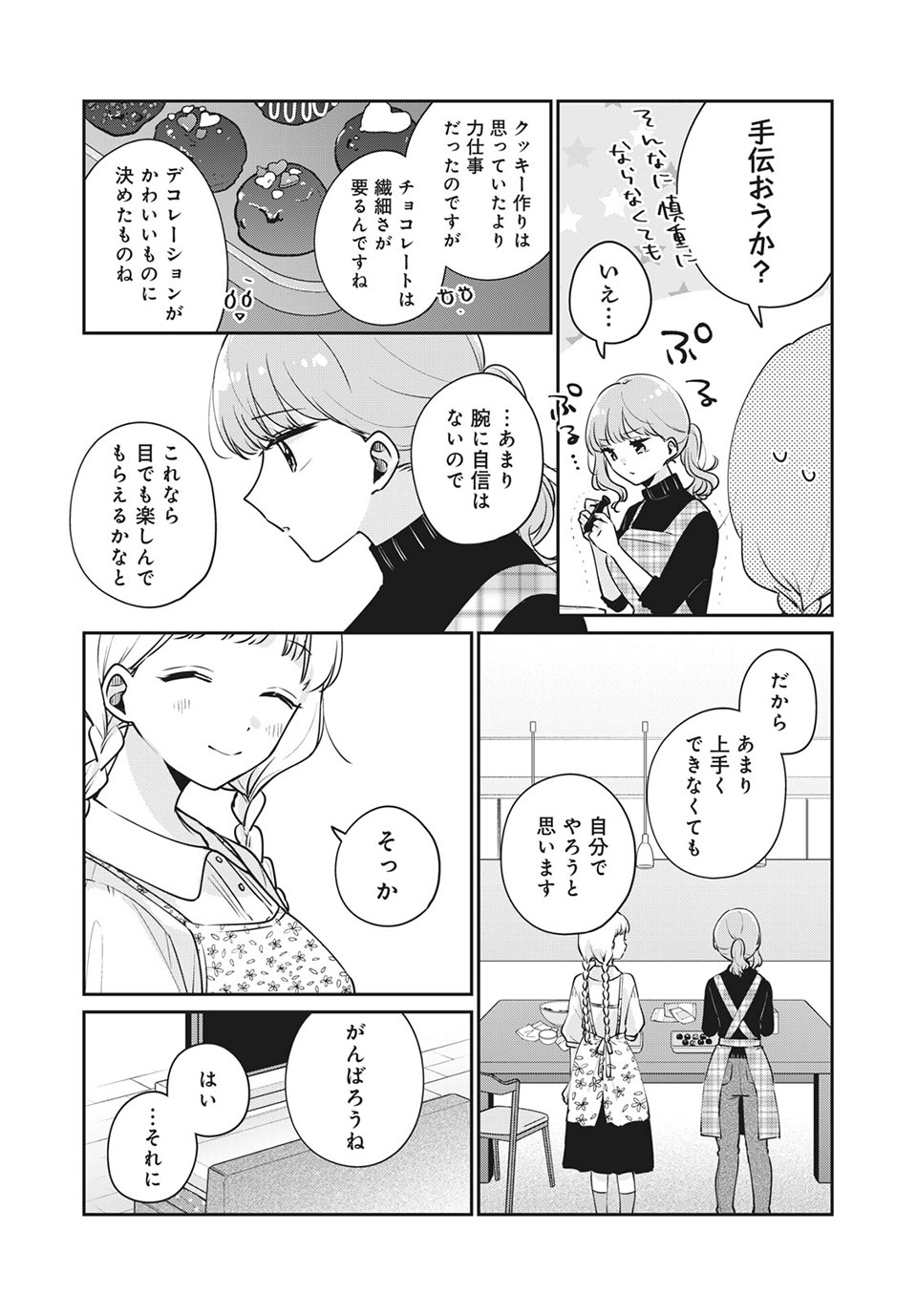 目黒さんは初めてじゃない 第43話 - Page 4