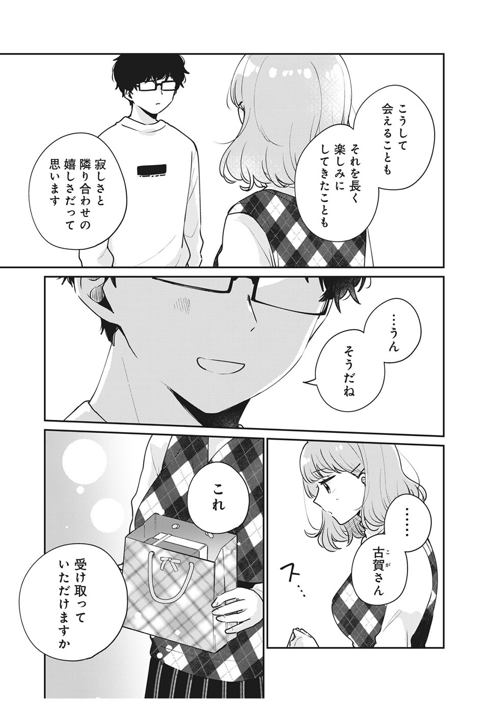 目黒さんは初めてじゃない 第43話 - Page 9