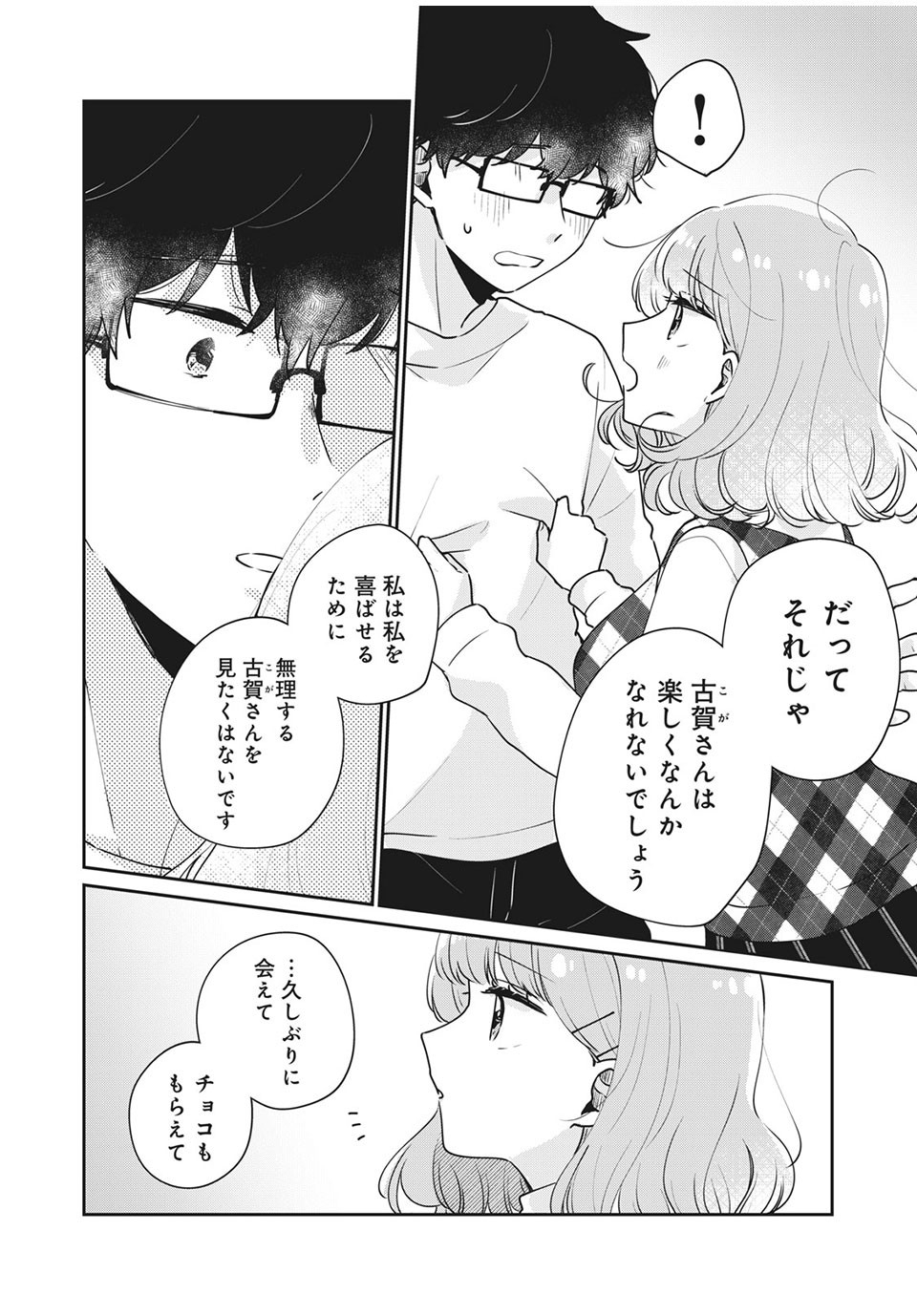 目黒さんは初めてじゃない 第44話 - Page 2