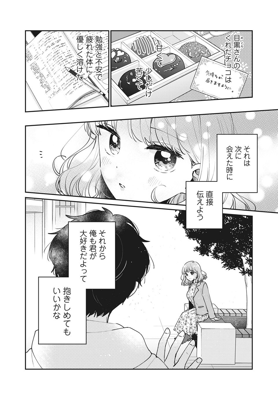 目黒さんは初めてじゃない 第44話 - Page 14