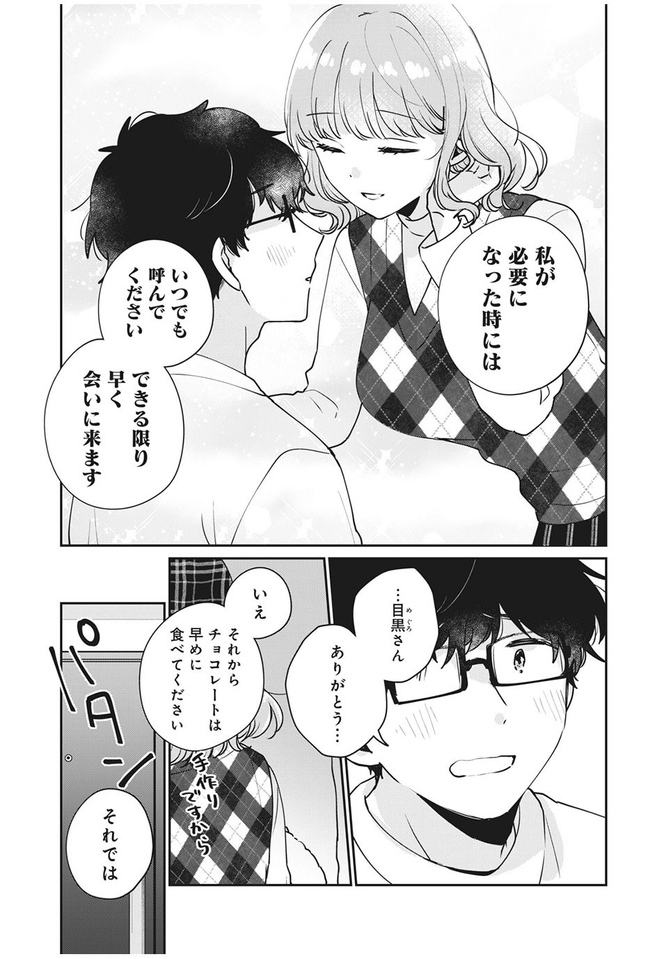 目黒さんは初めてじゃない 第44話 - Page 9