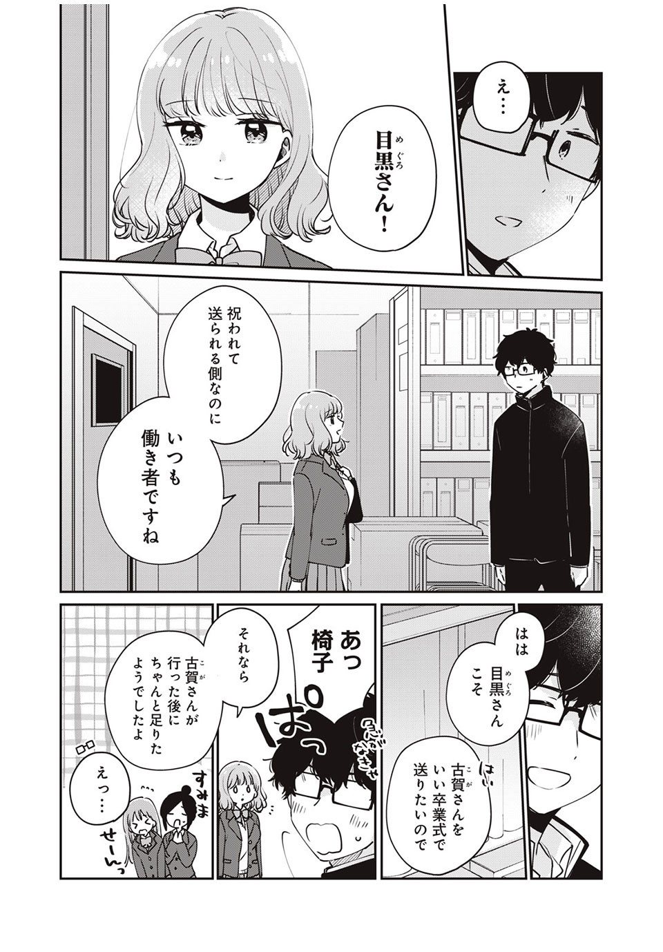 目黒さんは初めてじゃない 第45話 - Page 12