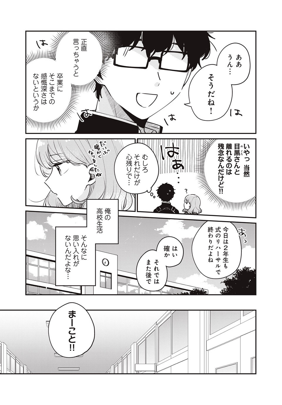 目黒さんは初めてじゃない 第45話 - Page 3