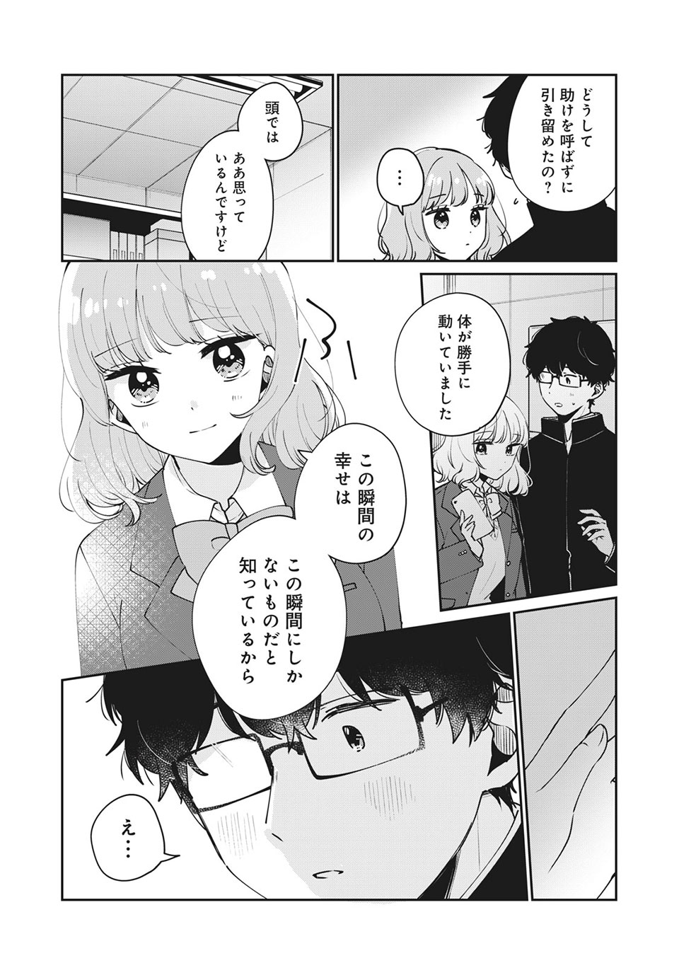 目黒さんは初めてじゃない 第46話 - Page 12