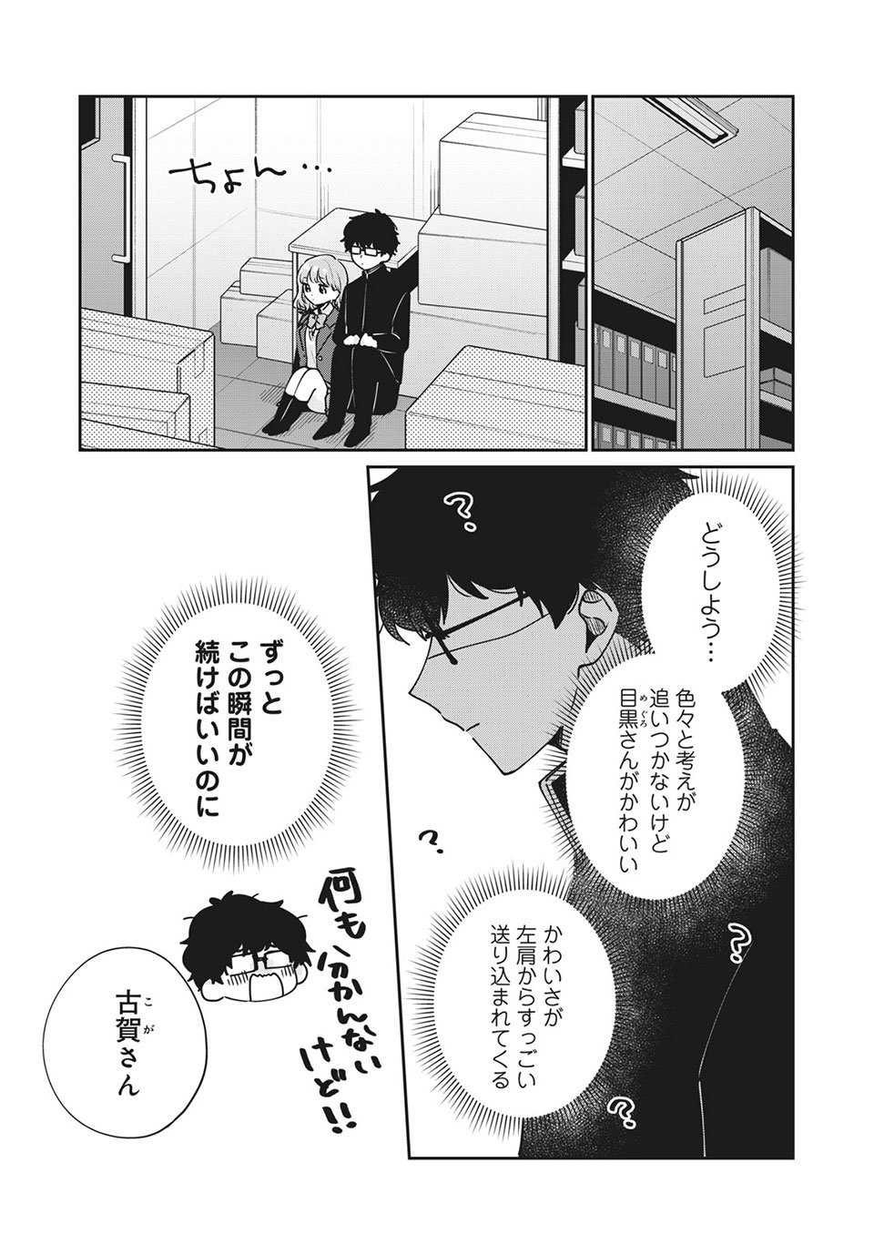 目黒さんは初めてじゃない 第46話 - Page 5