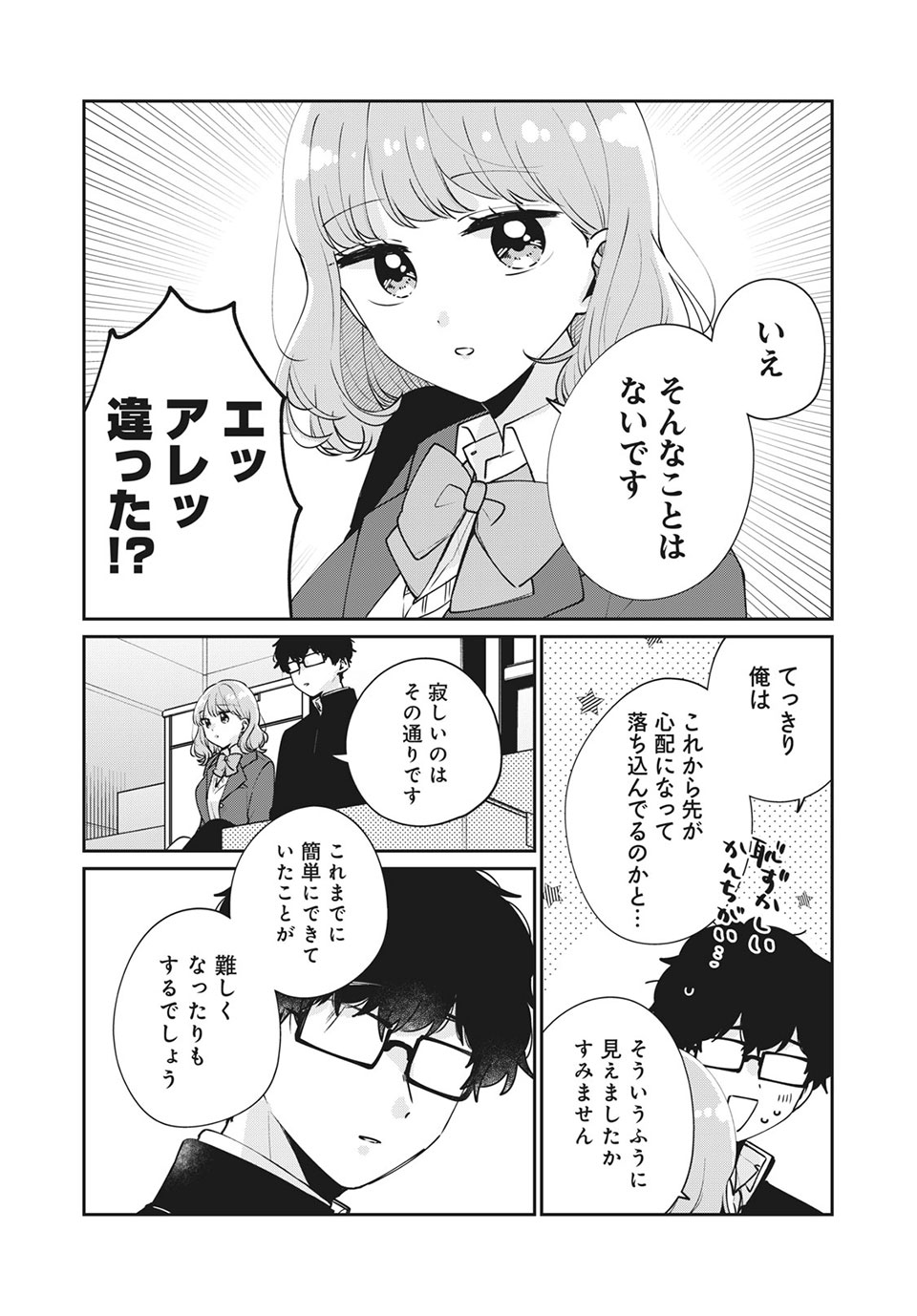 目黒さんは初めてじゃない 第46話 - Page 8