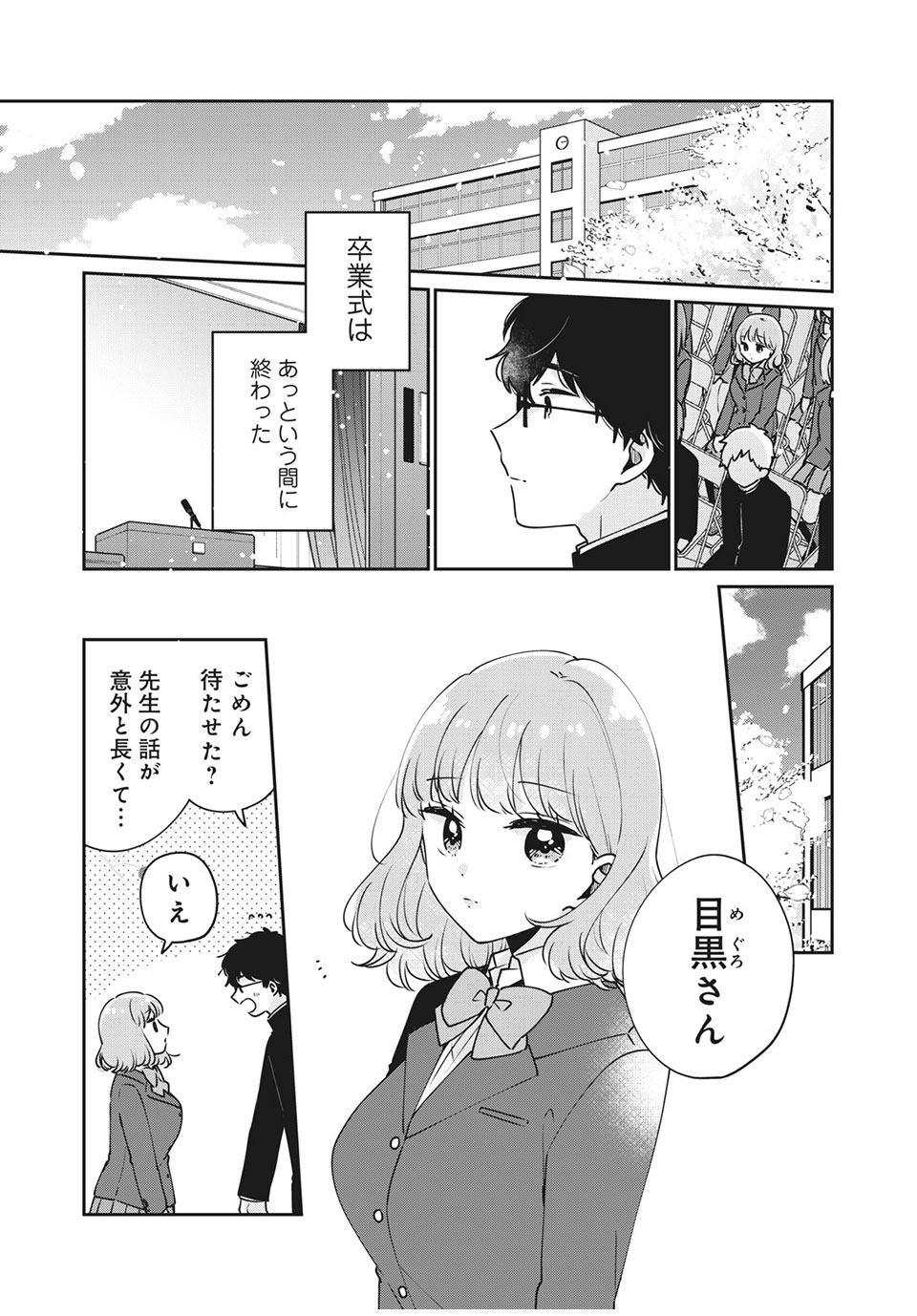 目黒さんは初めてじゃない 第47話 - Page 1