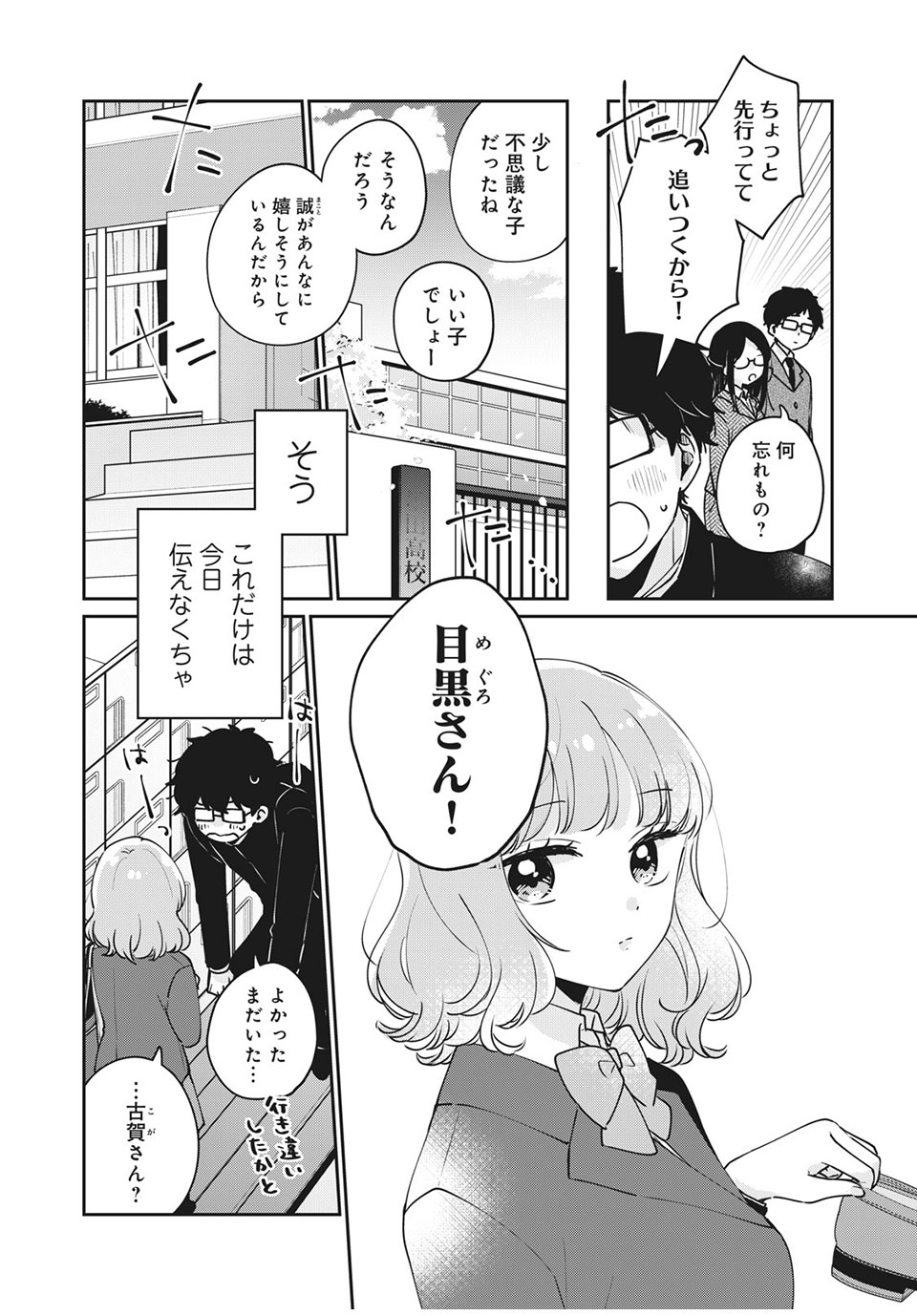 目黒さんは初めてじゃない 第47話 - Page 12