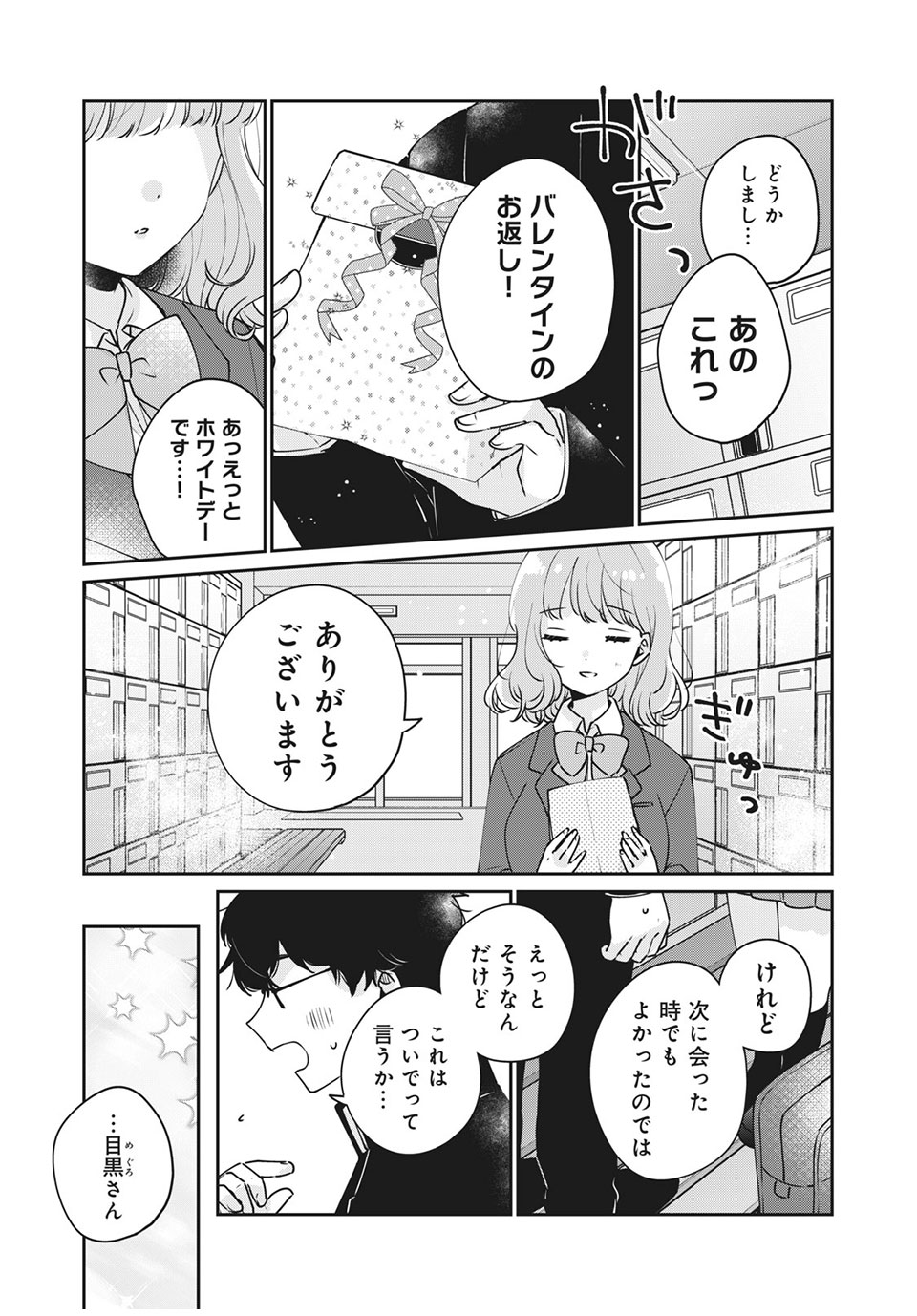 目黒さんは初めてじゃない 第47話 - Page 13