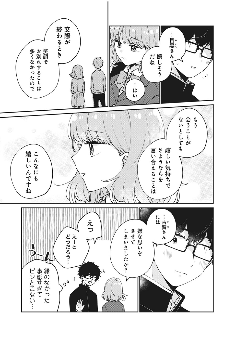 目黒さんは初めてじゃない 第47話 - Page 5