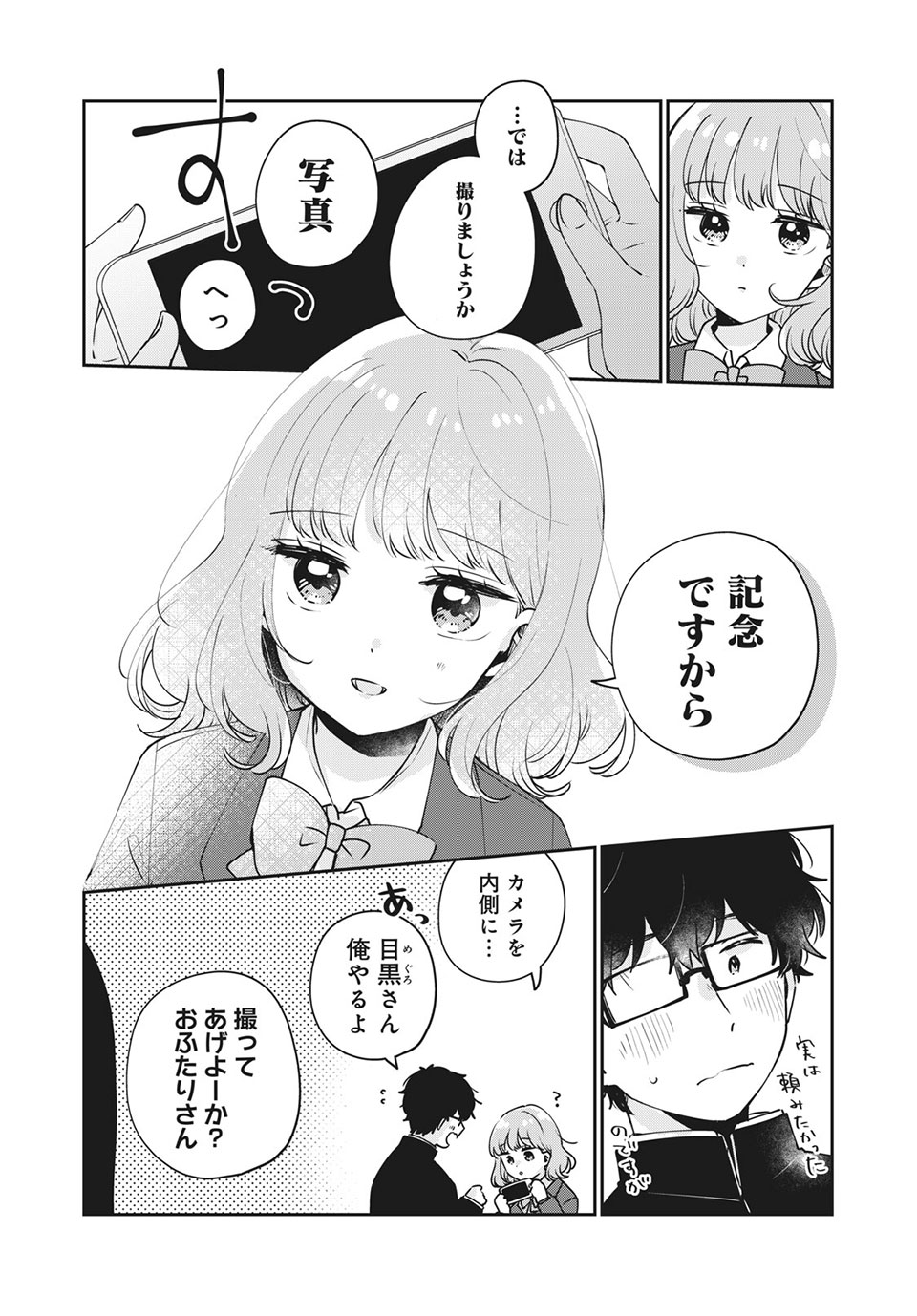 目黒さんは初めてじゃない 第47話 - Page 6