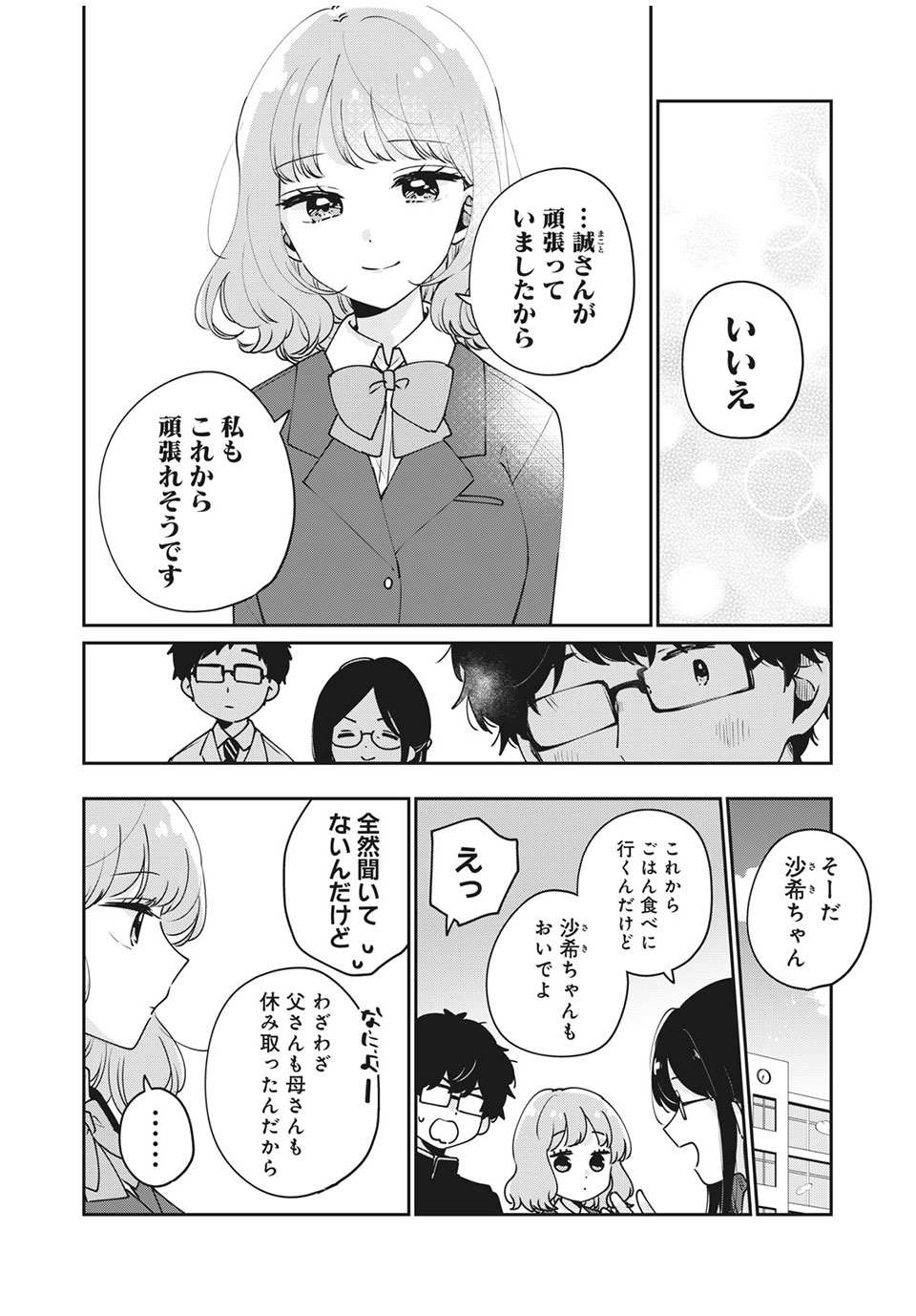 目黒さんは初めてじゃない 第47話 - Page 10