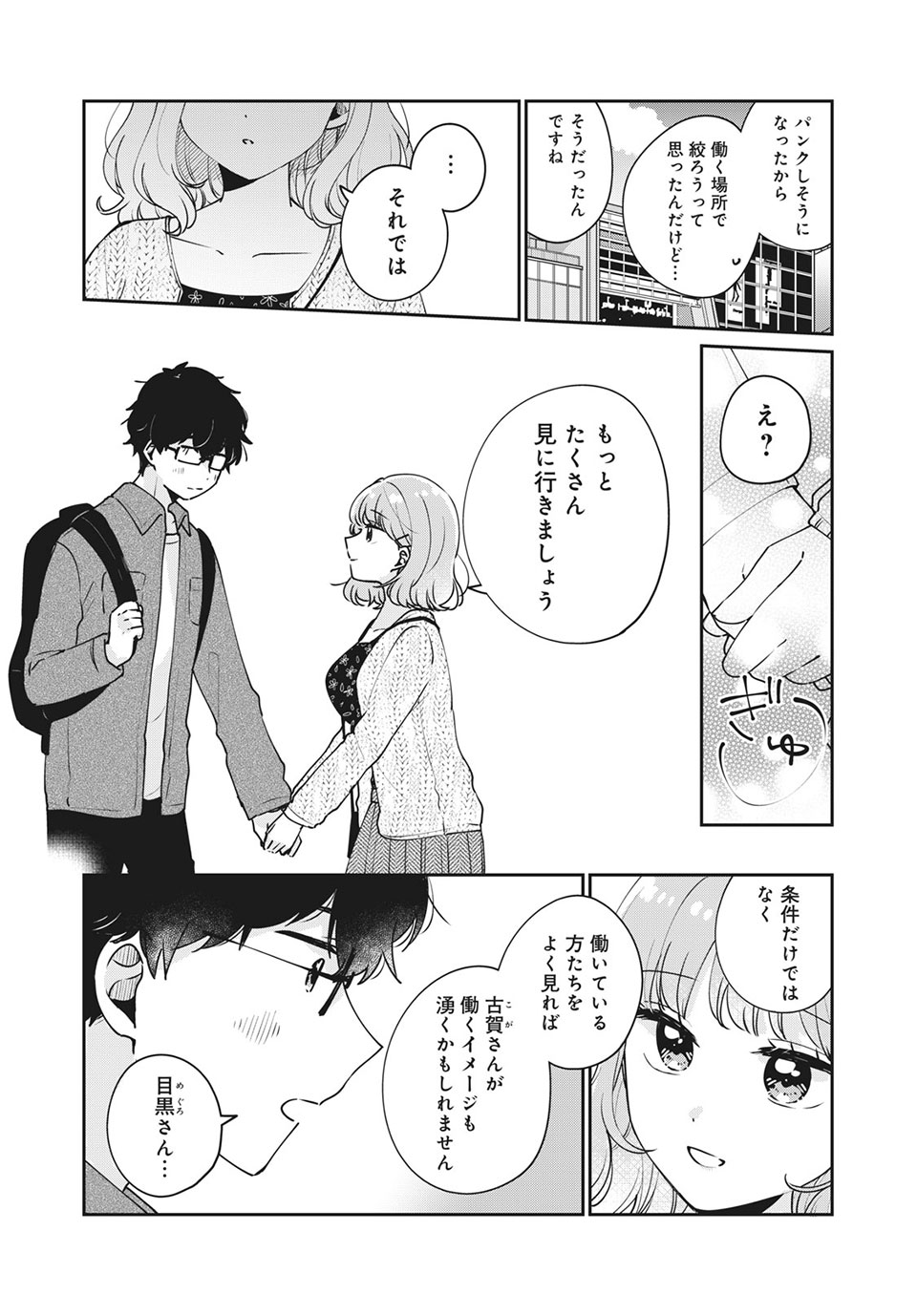 目黒さんは初めてじゃない 第48話 - Page 4