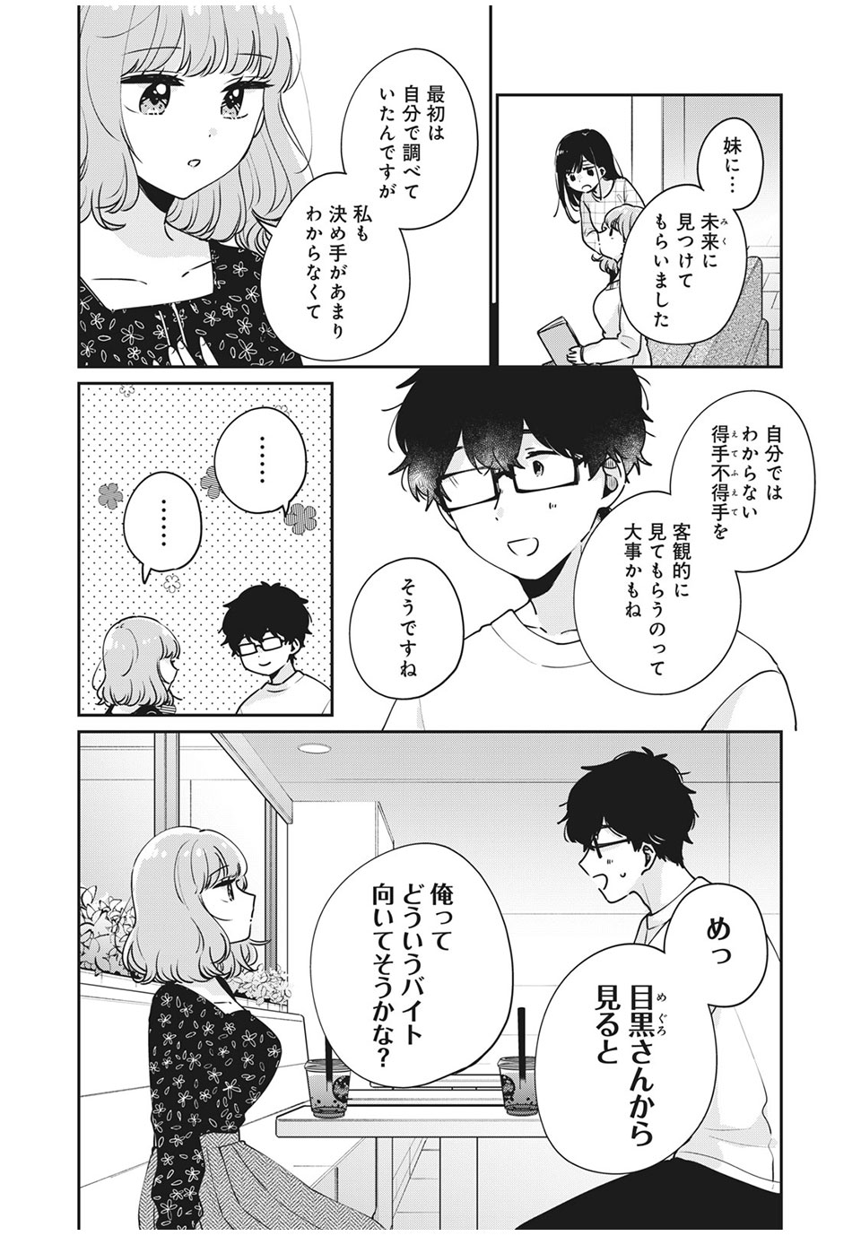 目黒さんは初めてじゃない 第48話 - Page 8