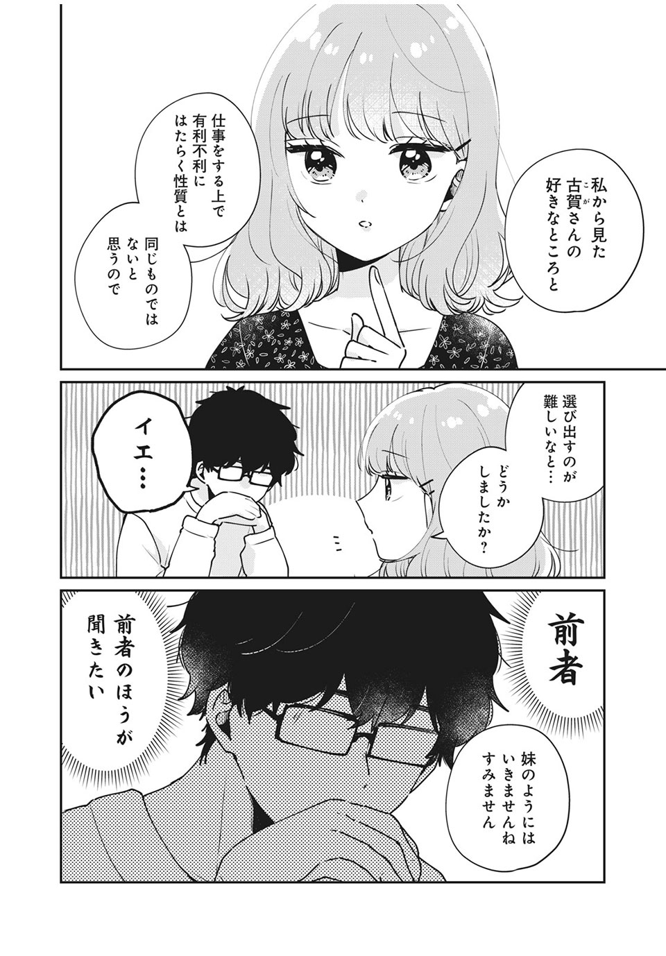 目黒さんは初めてじゃない 第48話 - Page 10