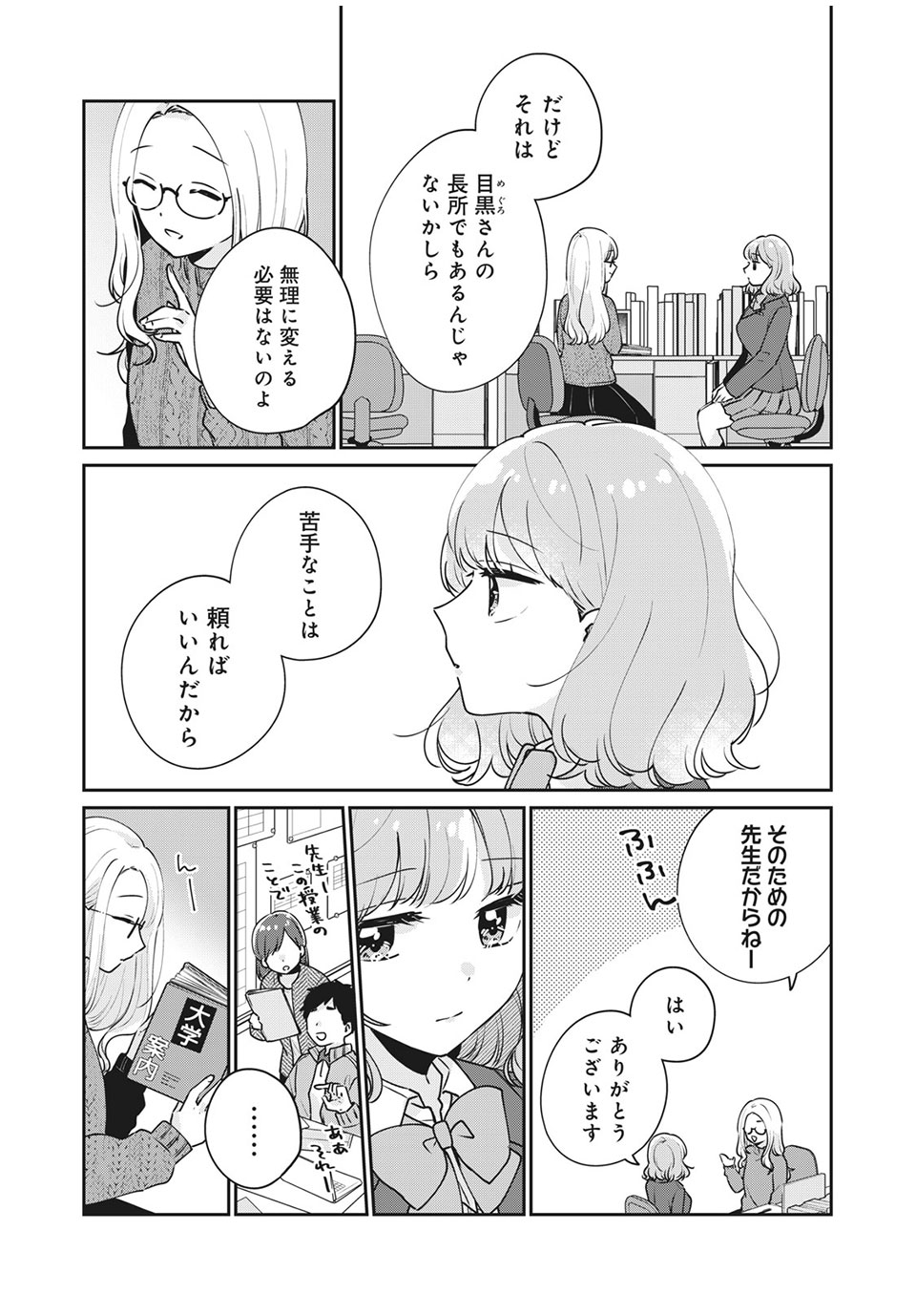 目黒さんは初めてじゃない 第49話 - Page 3