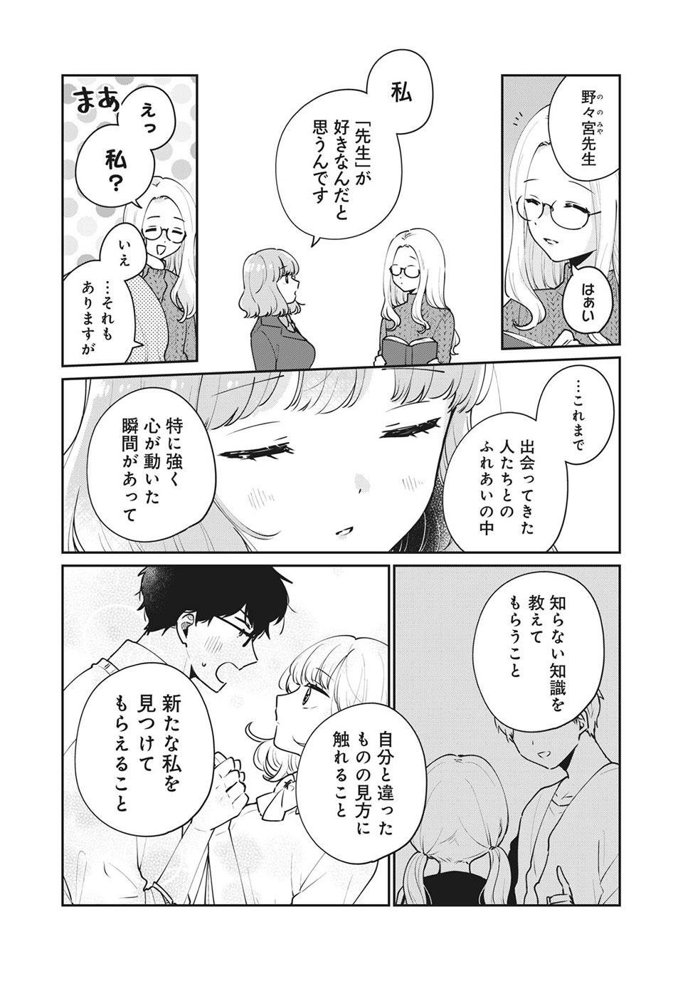 目黒さんは初めてじゃない 第49話 - Page 4