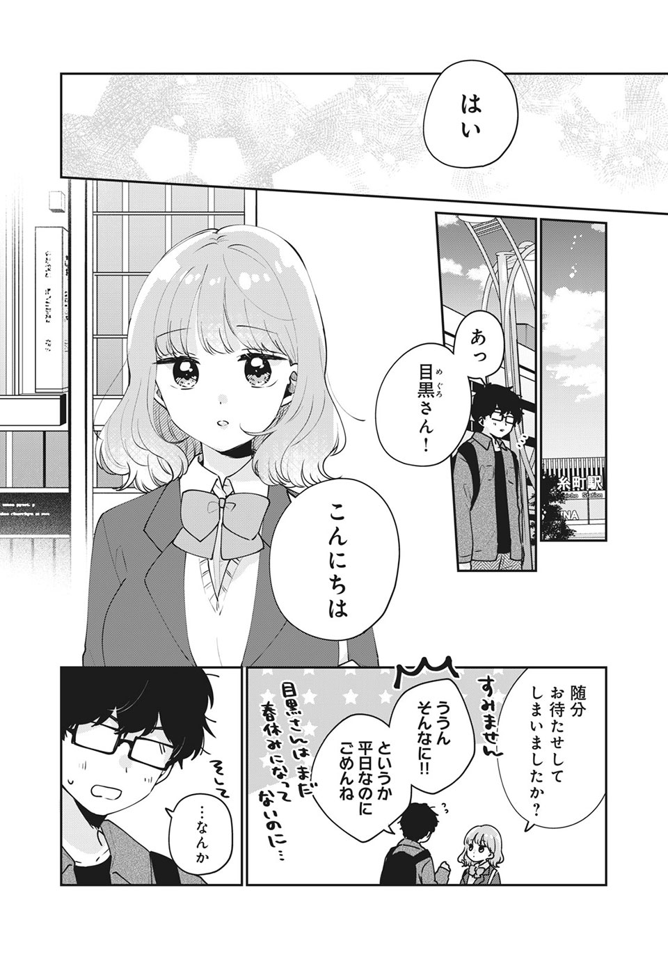 目黒さんは初めてじゃない 第49話 - Page 8