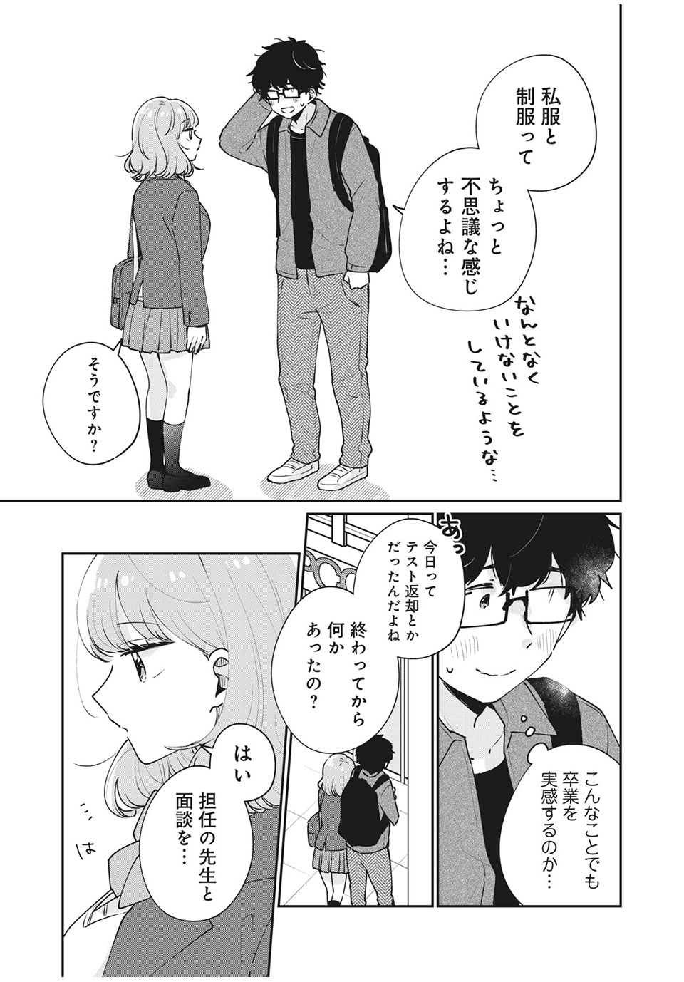 目黒さんは初めてじゃない 第49話 - Page 9