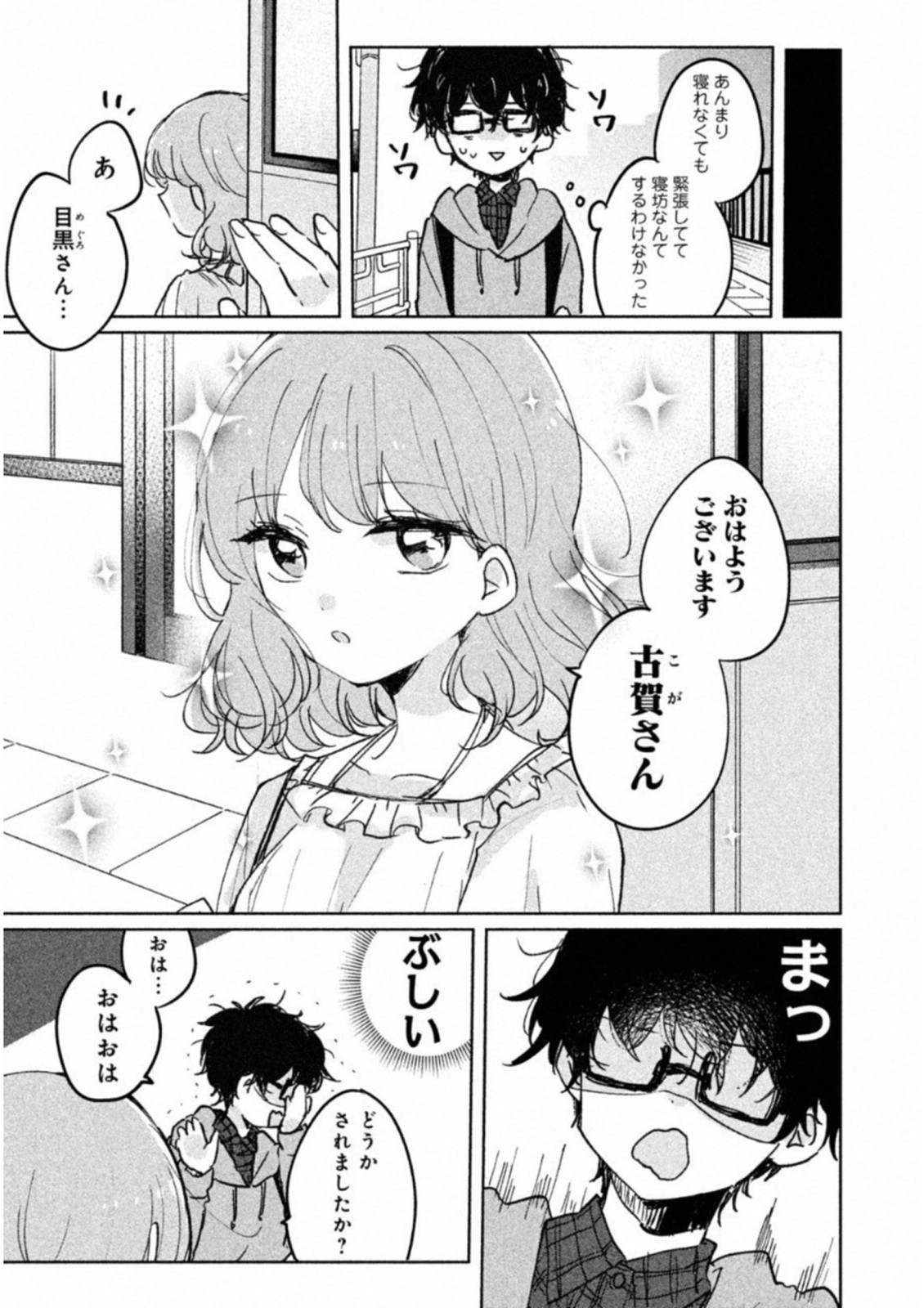 目黒さんは初めてじゃない 第5話 - Page 3