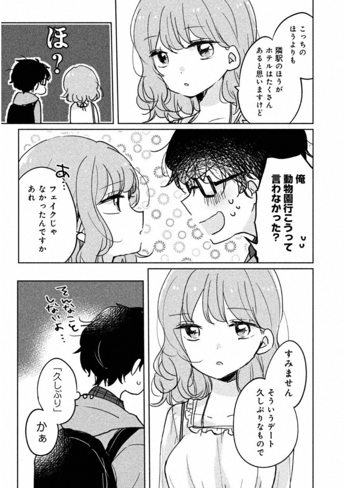 目黒さんは初めてじゃない 第5話 - Page 5